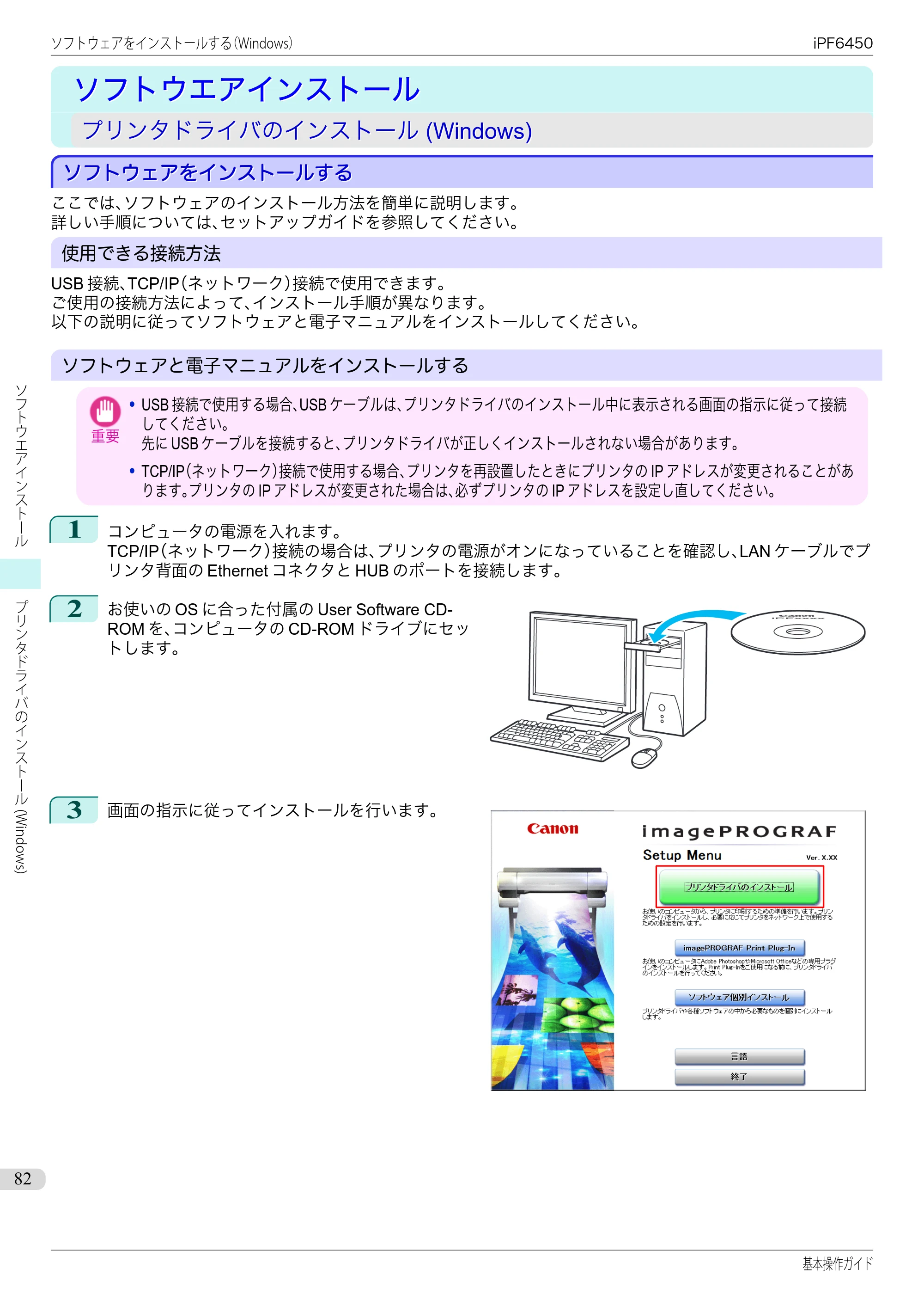キヤノン iPF6400/6450 基本操作ガイド（iPF6450用）（PDF：16.9MB） — ソフトウエアインストール — 原本ページ — 82ページ
