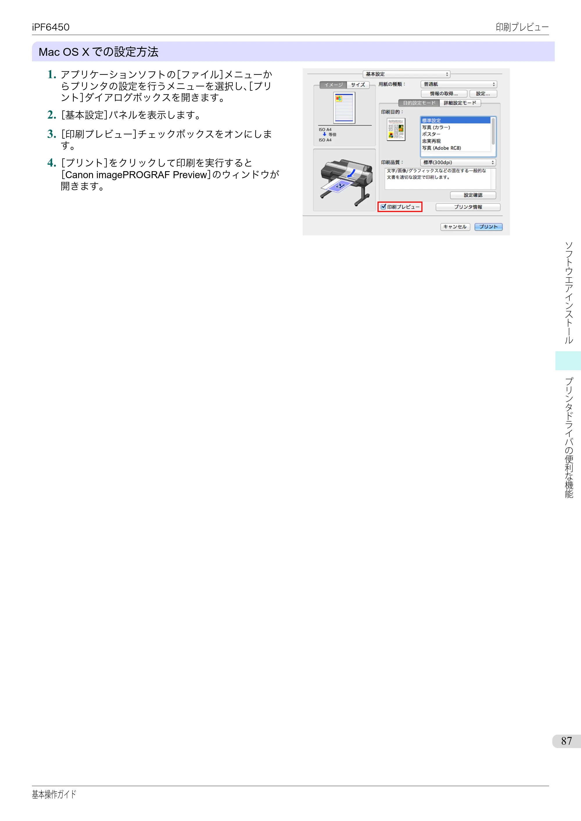 キヤノン iPF6400/6450 基本操作ガイド（iPF6450用）（PDF：16.9MB） — 原本ページ — 87ページ