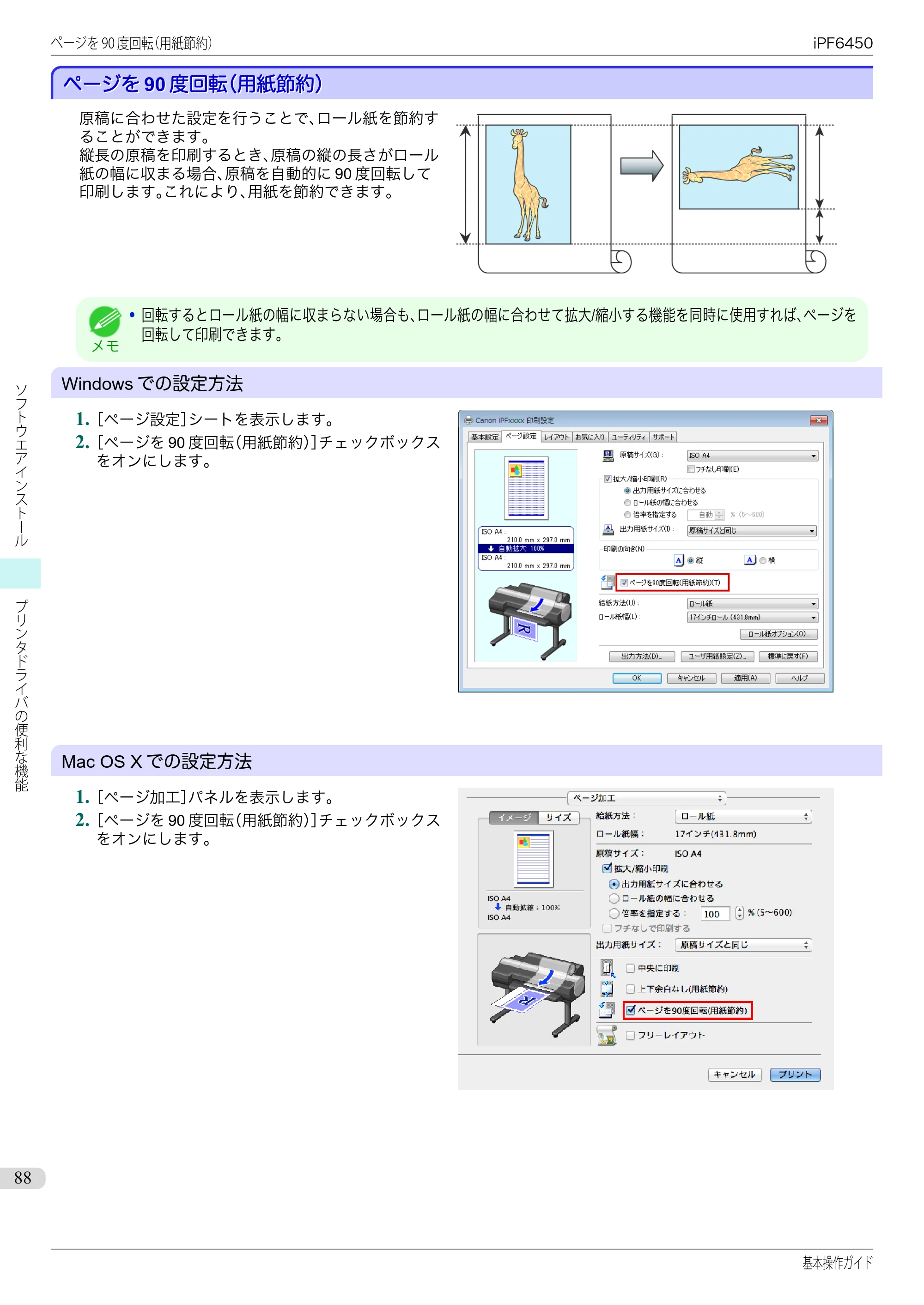 キヤノン iPF6400/6450 基本操作ガイド（iPF6450用）（PDF：16.9MB） — ページを90度回転（用紙節約） — 原本ページ — 88ページ