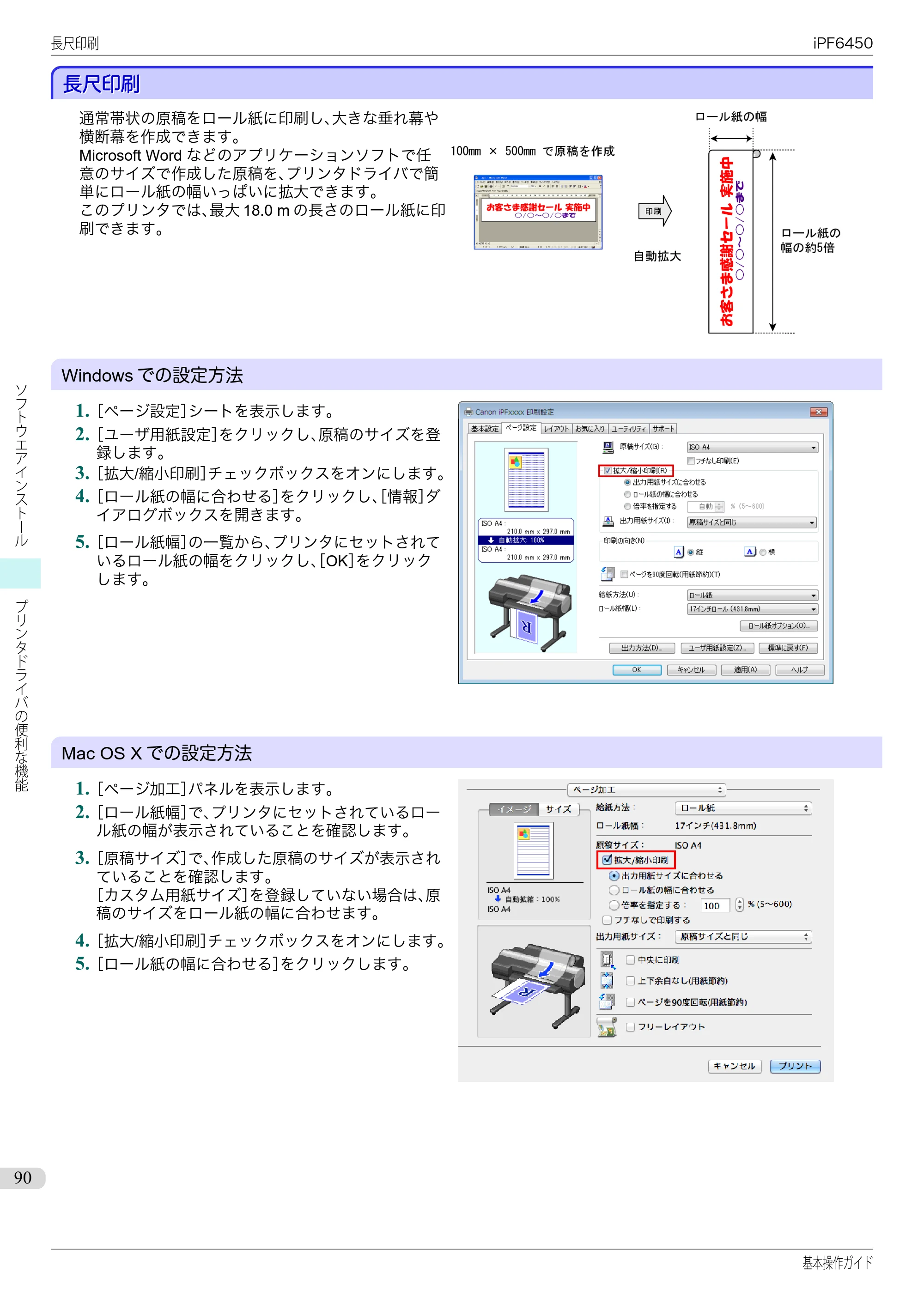 キヤノン iPF6400/6450 基本操作ガイド（iPF6450用）（PDF：16.9MB） — 長尺印刷 — 原本ページ — 90ページ