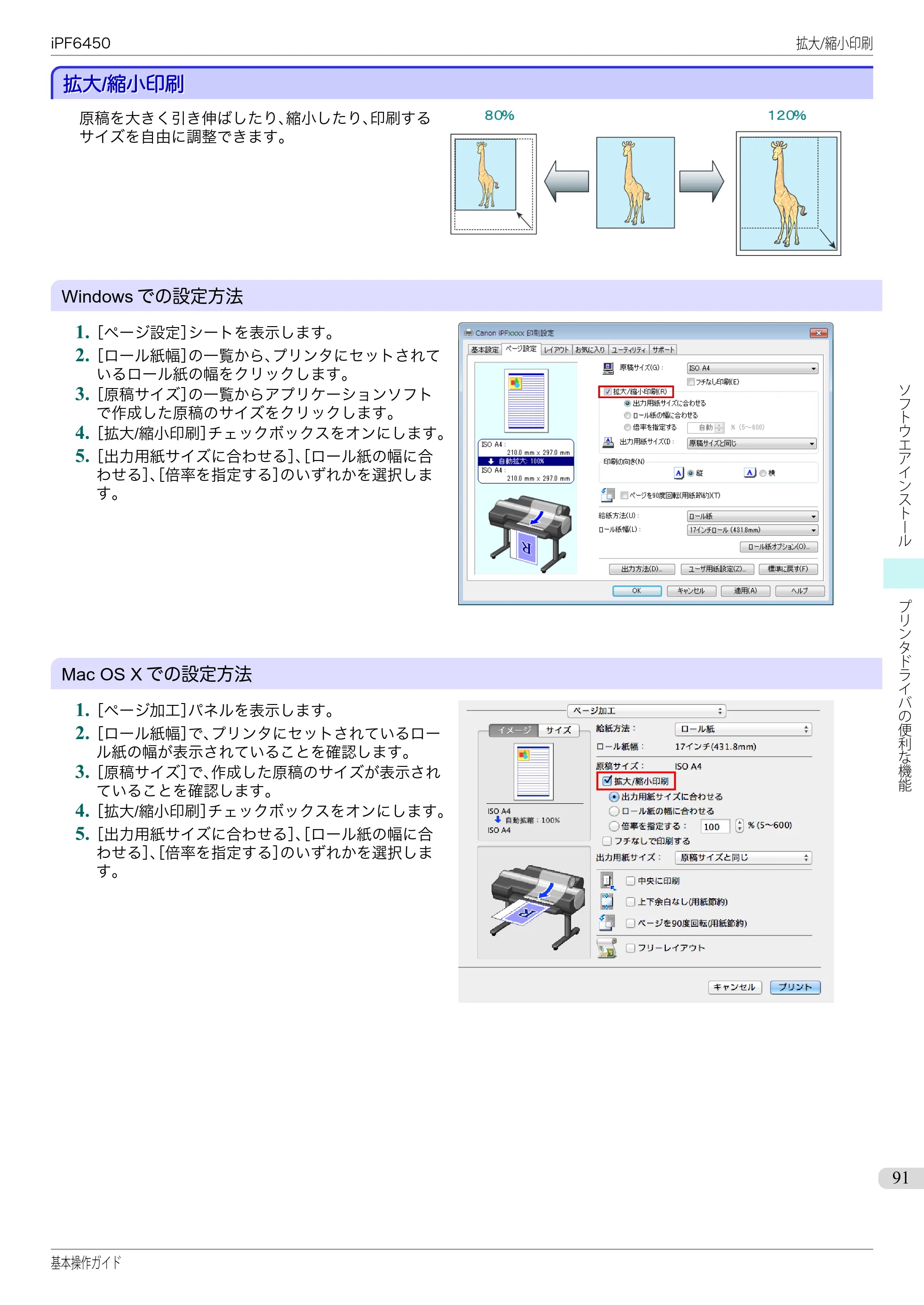 キヤノン iPF6400/6450 基本操作ガイド（iPF6450用）（PDF：16.9MB） — 拡大/縮小印刷 — 原本ページ — 91ページ