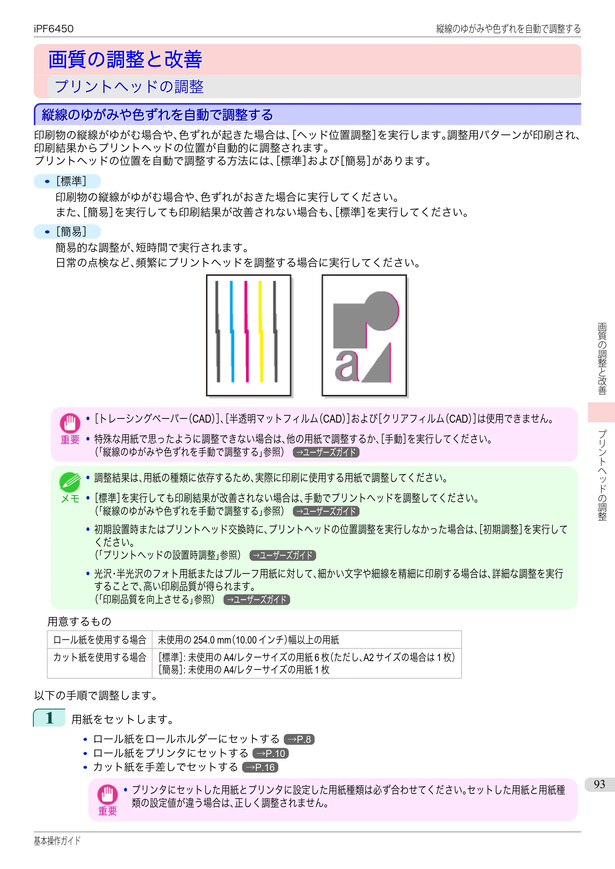 キヤノン iPF6400/6450 基本操作ガイド（iPF6450用）（PDF：16.9MB） — 画質の調整と改善 — 原本ページ — 93ページ