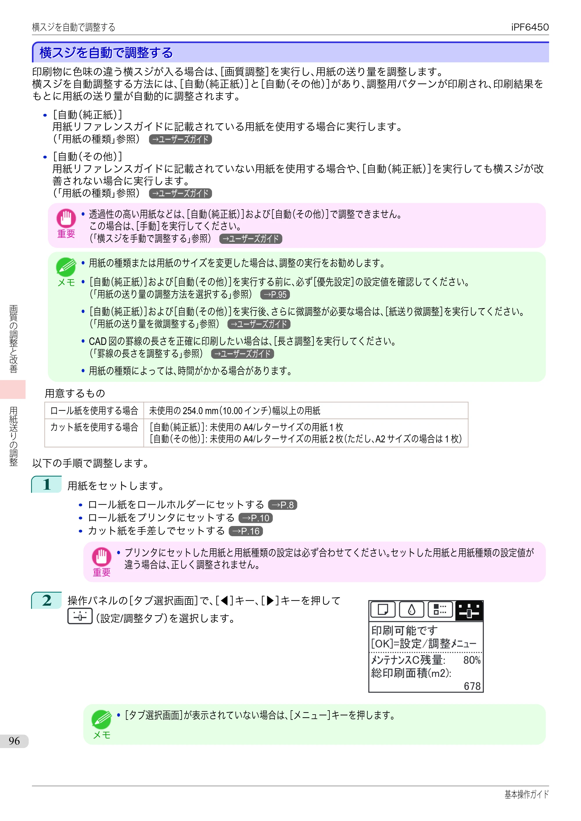 キヤノン iPF6400/6450 基本操作ガイド（iPF6450用）（PDF：16.9MB） — 横スジを自動で調整する — 原本ページ — 96ページ
