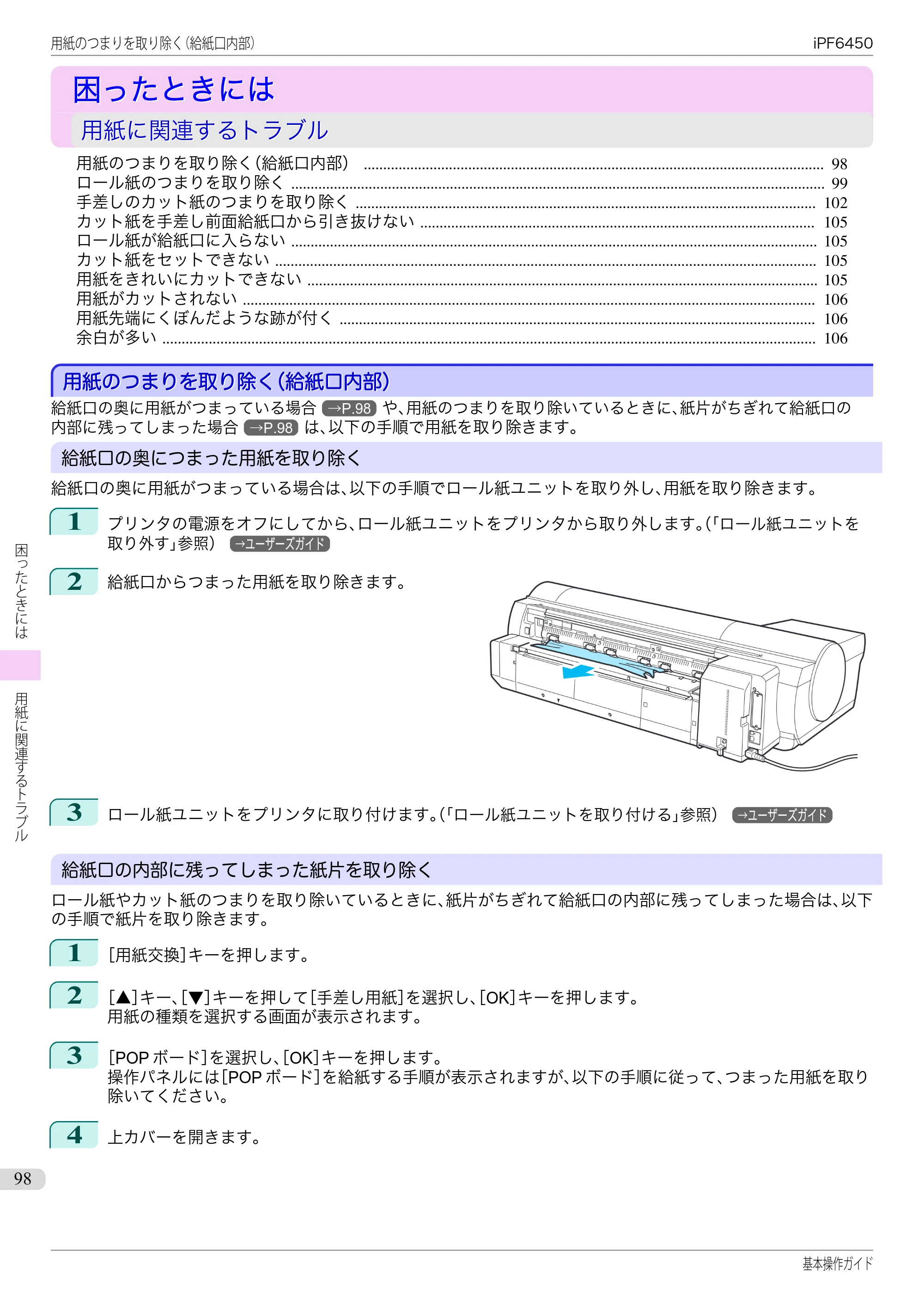 キヤノン iPF6400/6450 基本操作ガイド（iPF6450用）（PDF：16.9MB） — 困ったときには — 原本ページ — 98ページ