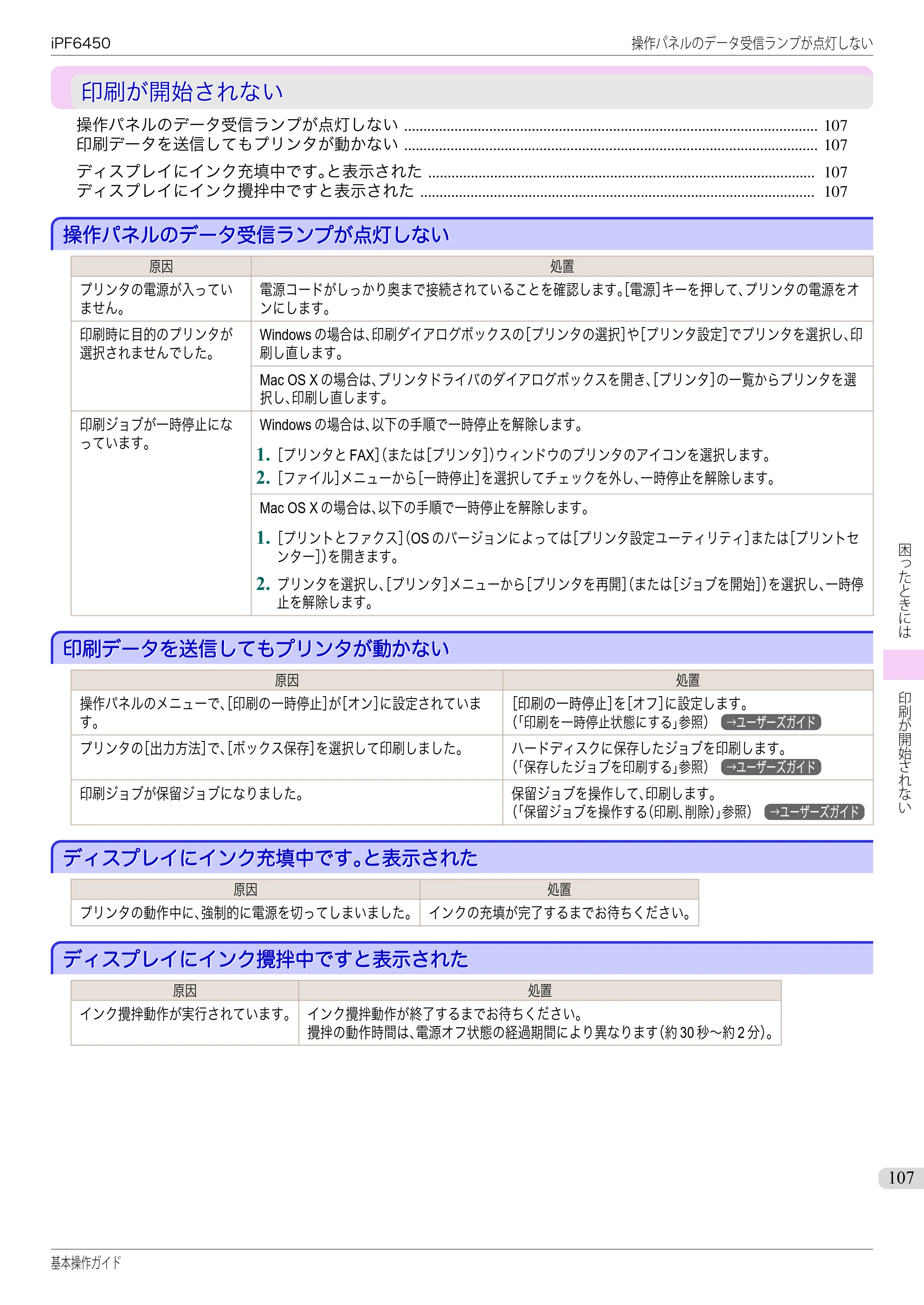 キヤノン iPF6400/6450 基本操作ガイド（iPF6450用）（PDF：16.9MB） — 印刷が開始されない — 原本ページ — 107ページ
