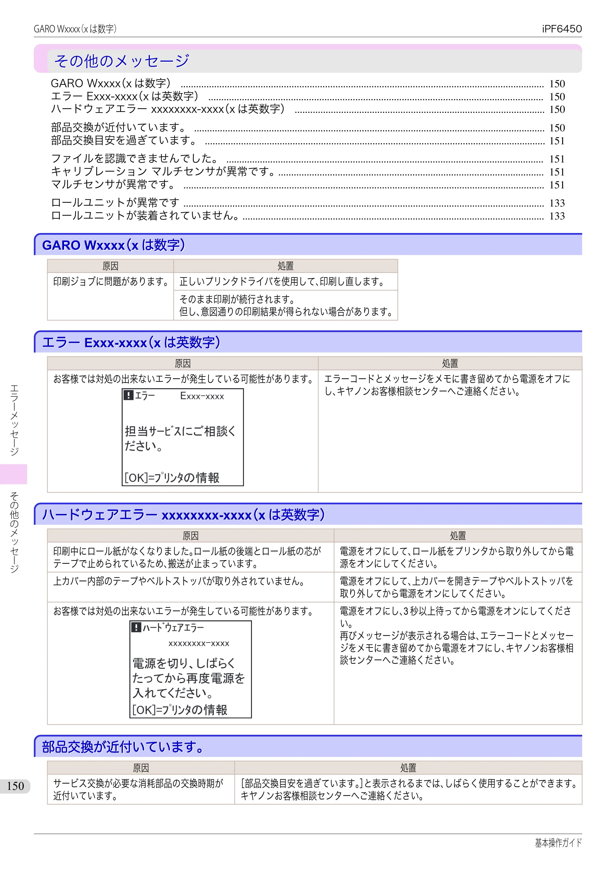 キヤノン iPF6400/6450 基本操作ガイド（iPF6450用）（PDF：16.9MB） — その他のメッセージ — 原本ページ — 150ページ