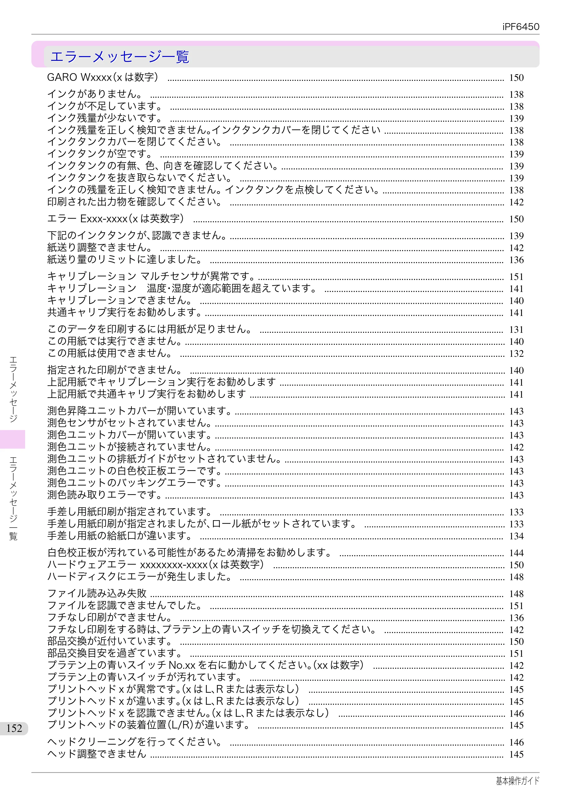 キヤノン iPF6400/6450 基本操作ガイド（iPF6450用）（PDF：16.9MB） — エラーメッセージ一覧 — 原本ページ — 152ページ