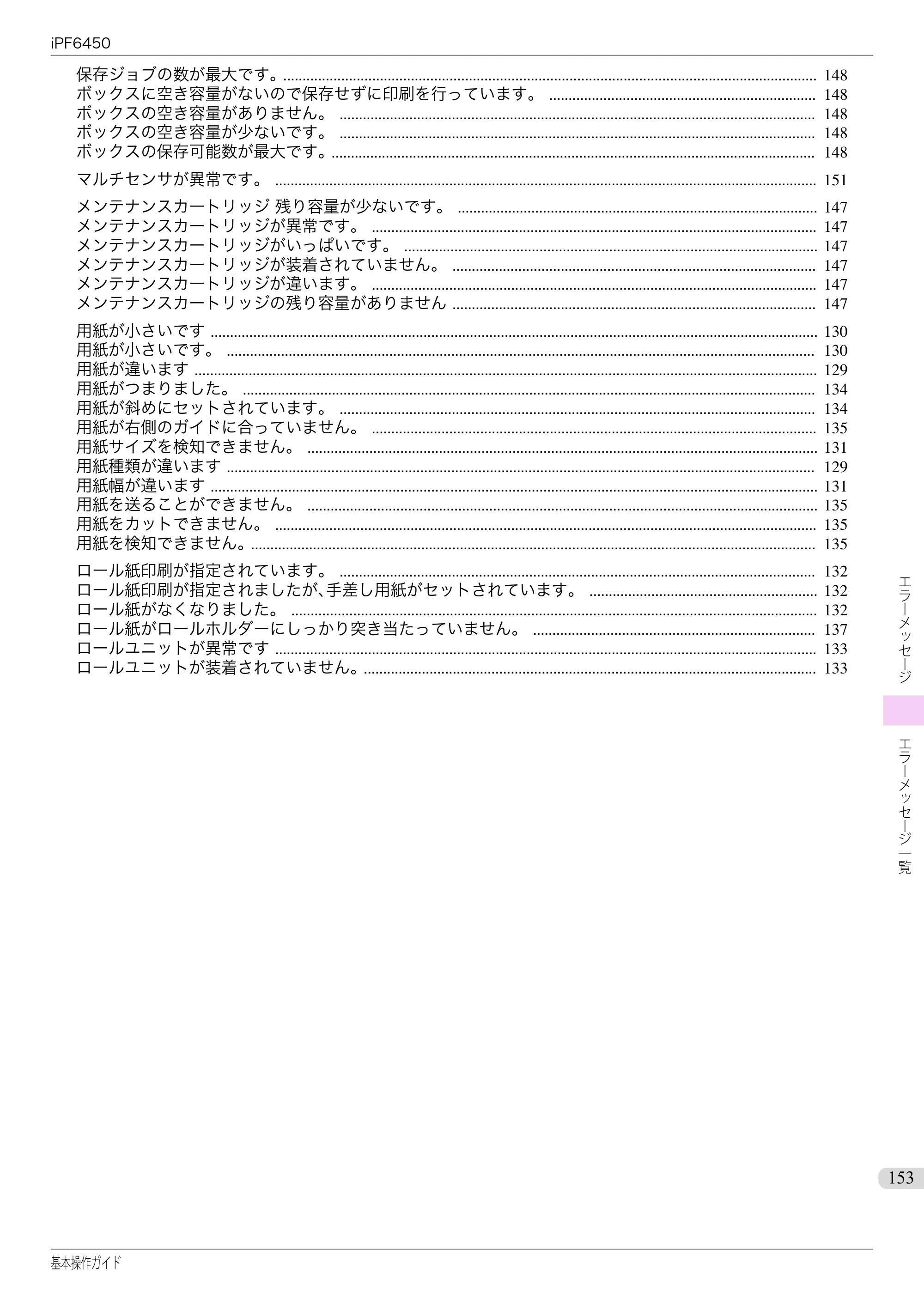 キヤノン iPF6400/6450 基本操作ガイド（iPF6450用）（PDF：16.9MB） — 原本ページ — 153ページ