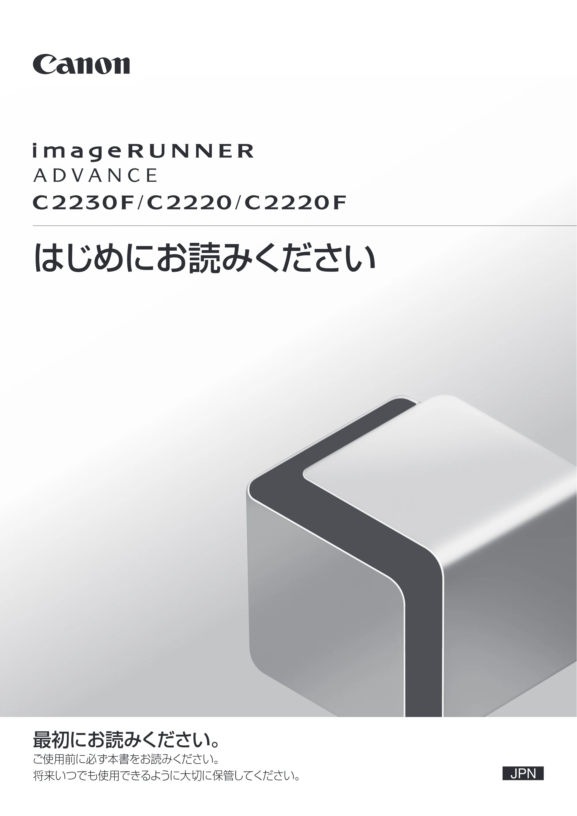 キヤノン imageRUNNER ADVANCE C2230F/C2220/C2220F はじめにお読みください 2015年1月22日更新（3.58MB） — 原本ページ — 1ページ