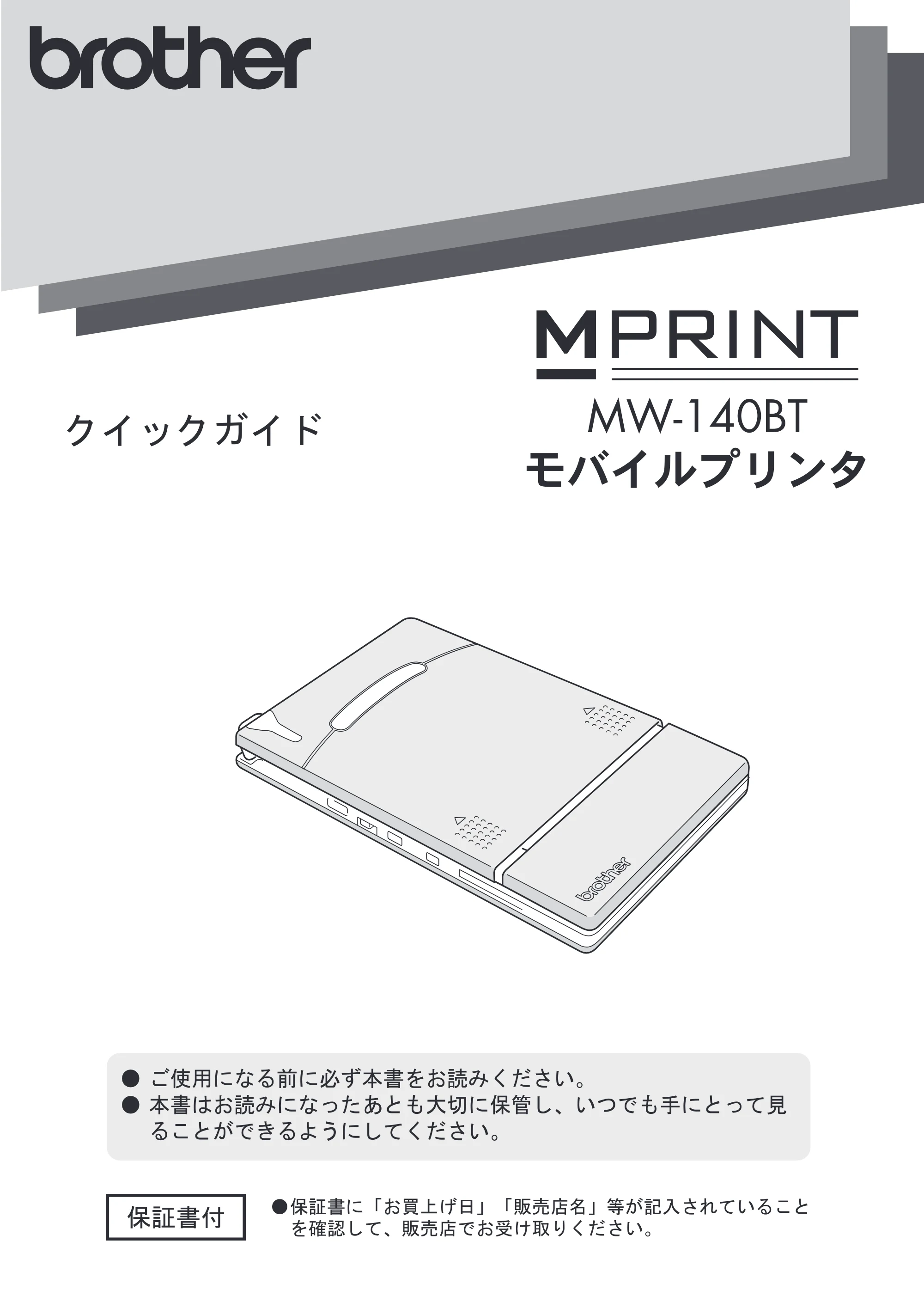 ブラザー MW-140BT クイックガイド — MW-140BT_QG_J.pdf — 原本ページ — 1ページ