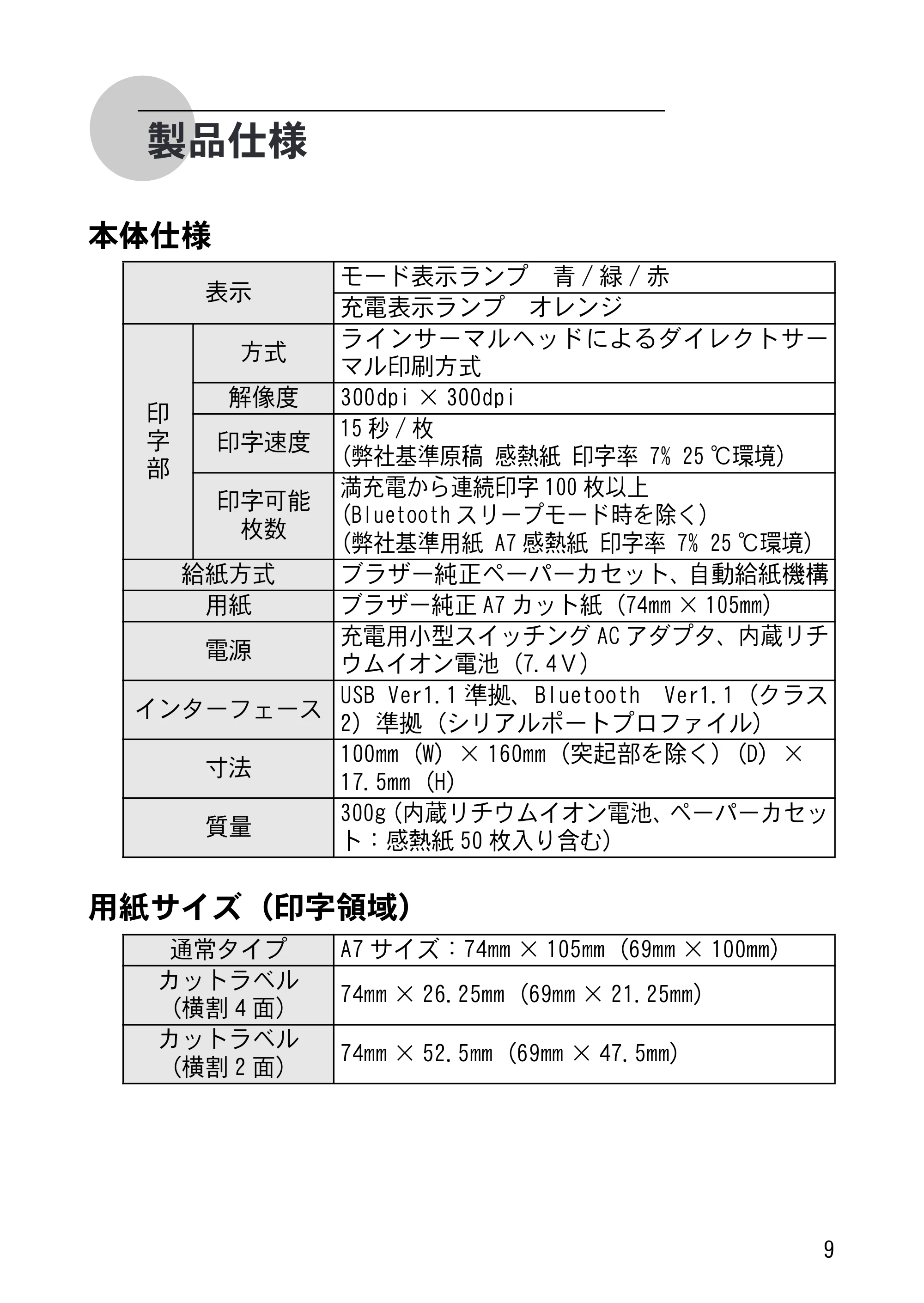 ブラザー MW-140BT クイックガイド — 製品仕様 — 原本ページ — 11ページ