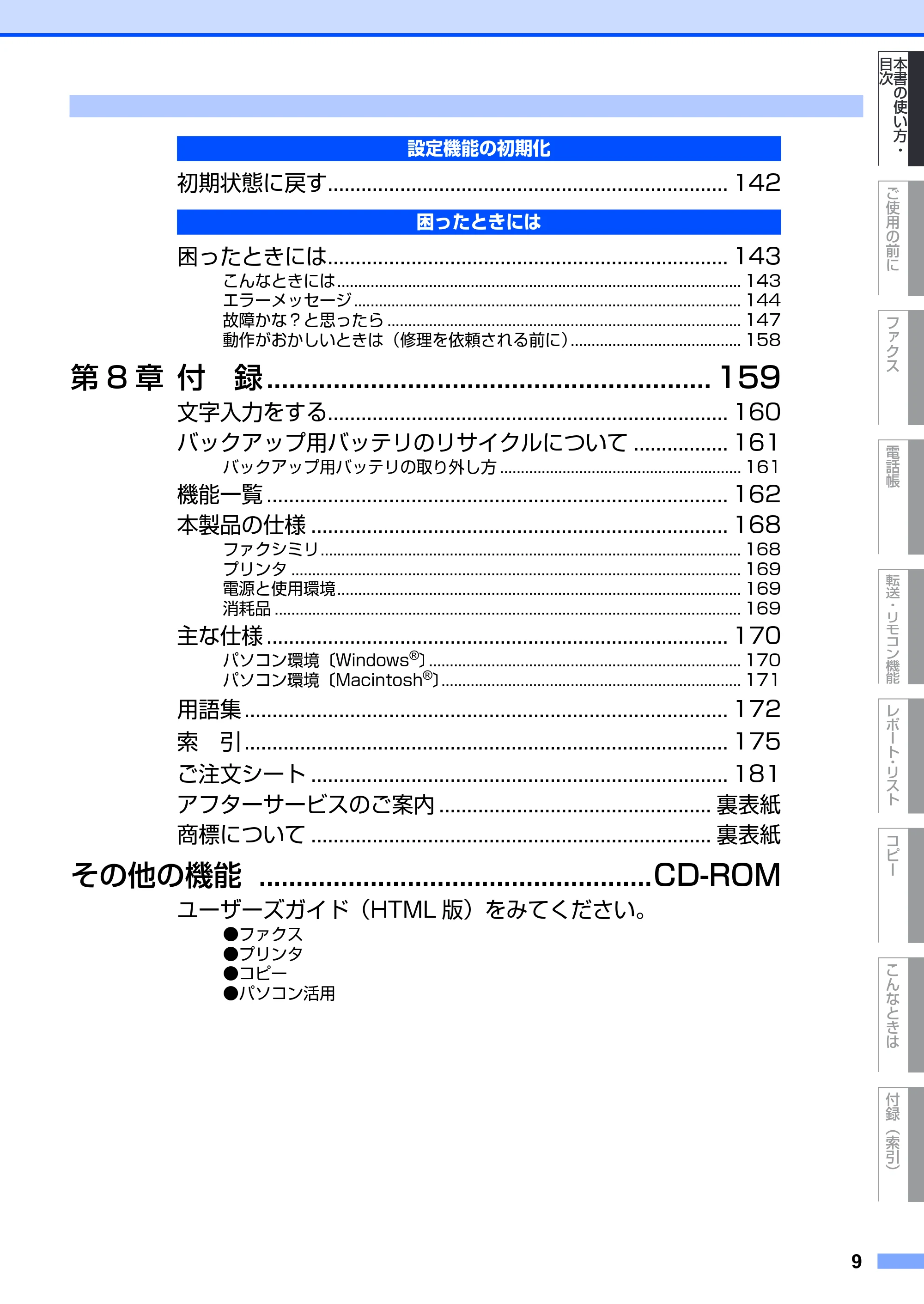 ブラザー FAX-2930 取扱説明書（本体） — 原本ページ — 9ページ