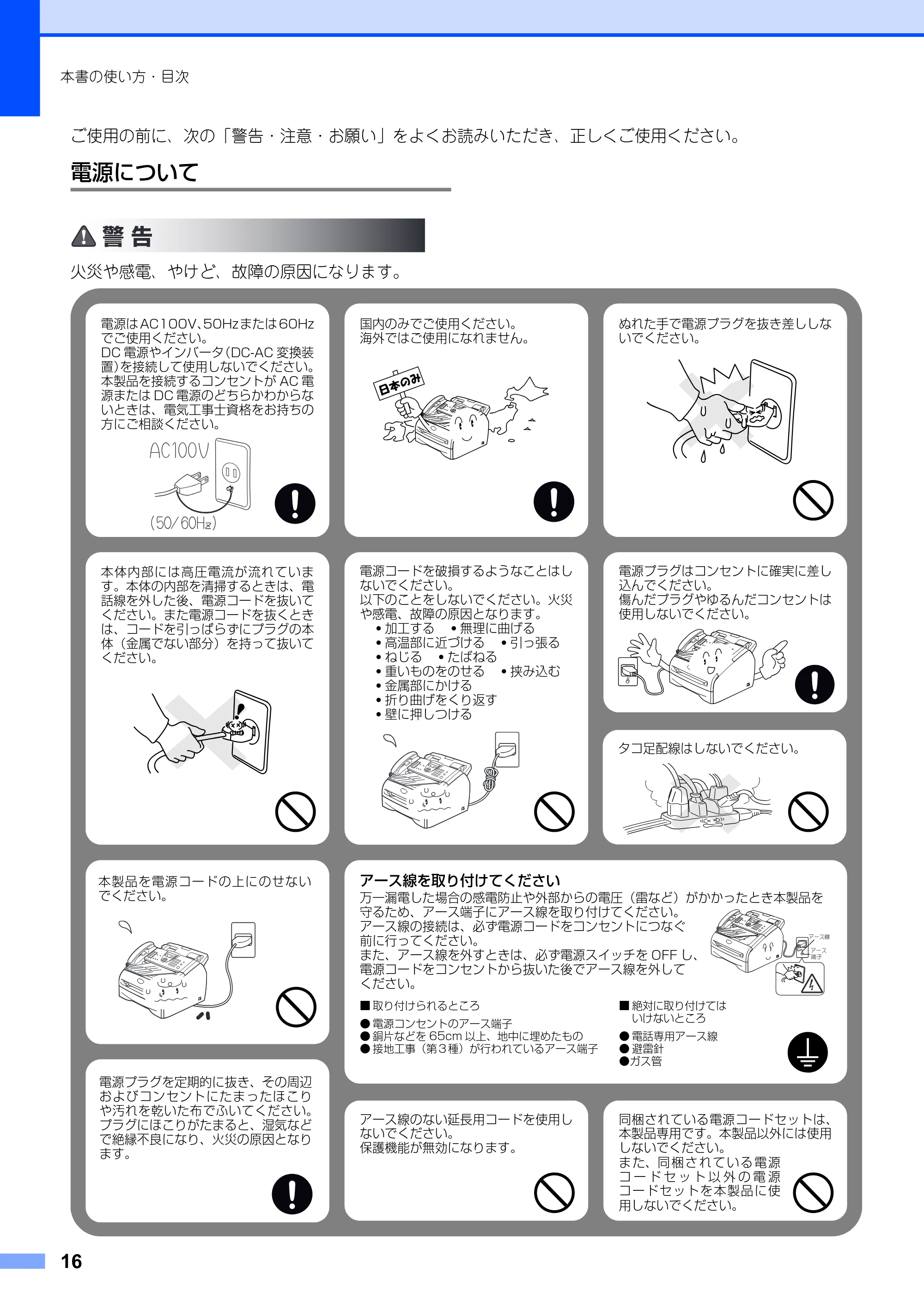 ブラザー FAX-2930 取扱説明書（本体） — 電源について — 原本ページ — 16ページ
