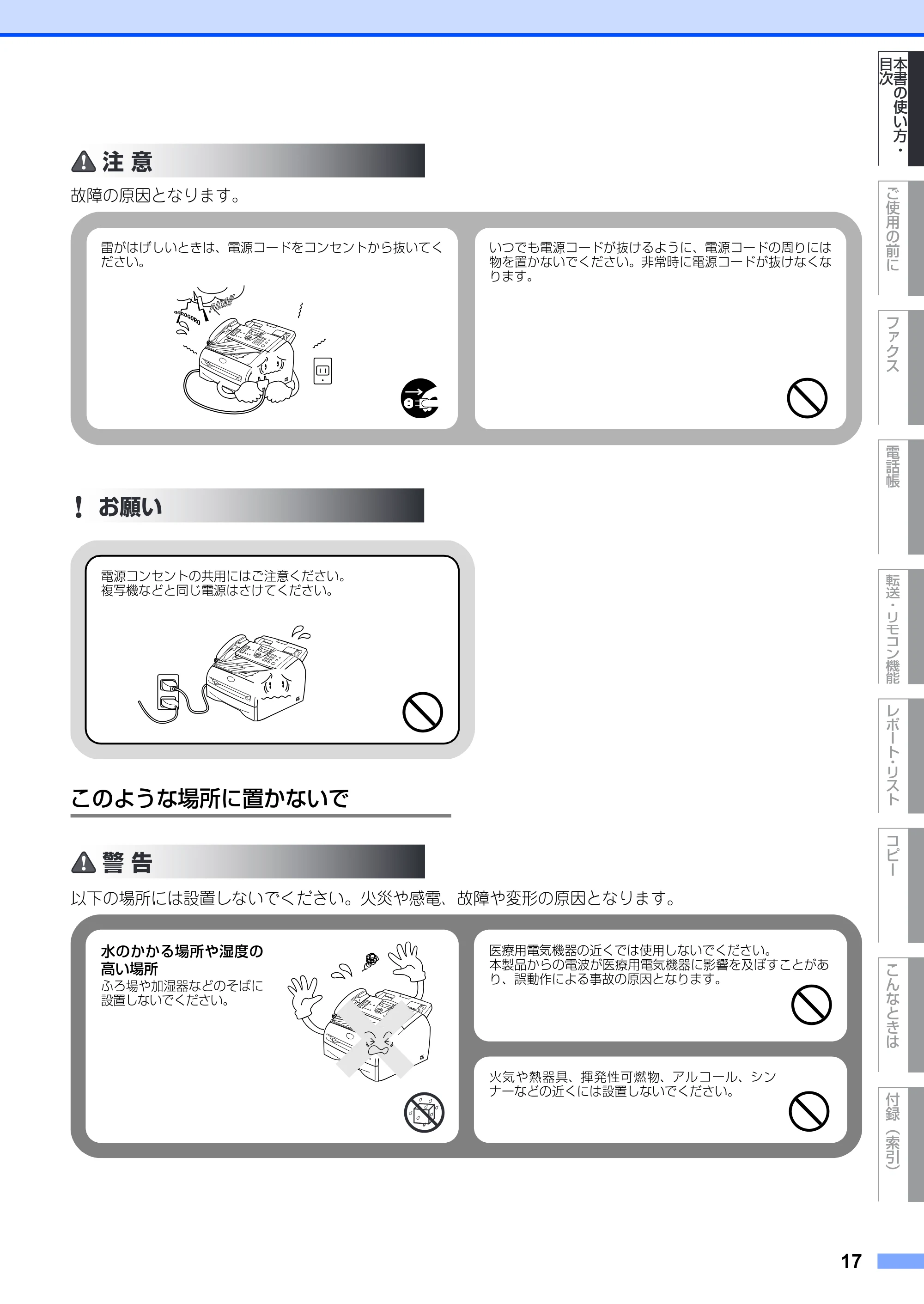 ブラザー FAX-2930 取扱説明書（本体） — このような場所に置かないで — 原本ページ — 17ページ