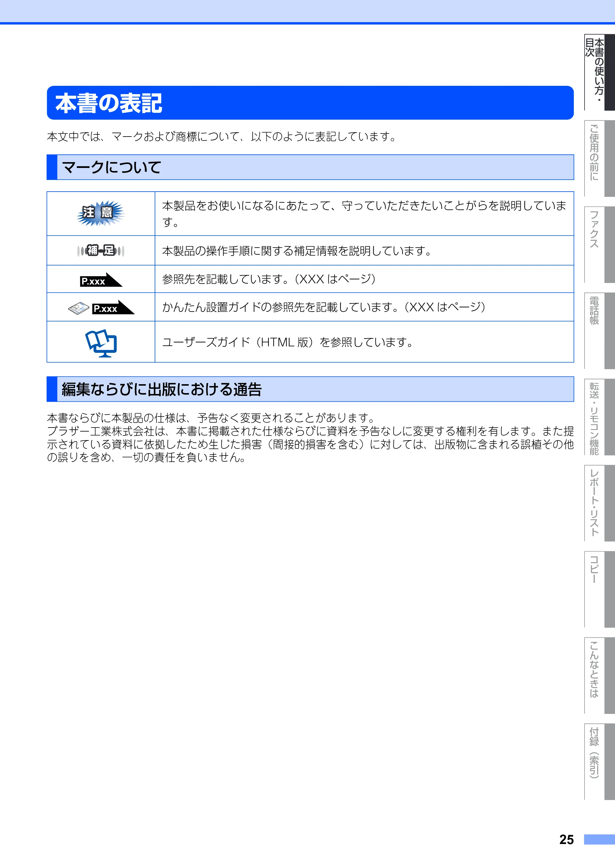 ブラザー FAX-2930 取扱説明書（本体） — 本書の表記 — 原本ページ — 25ページ