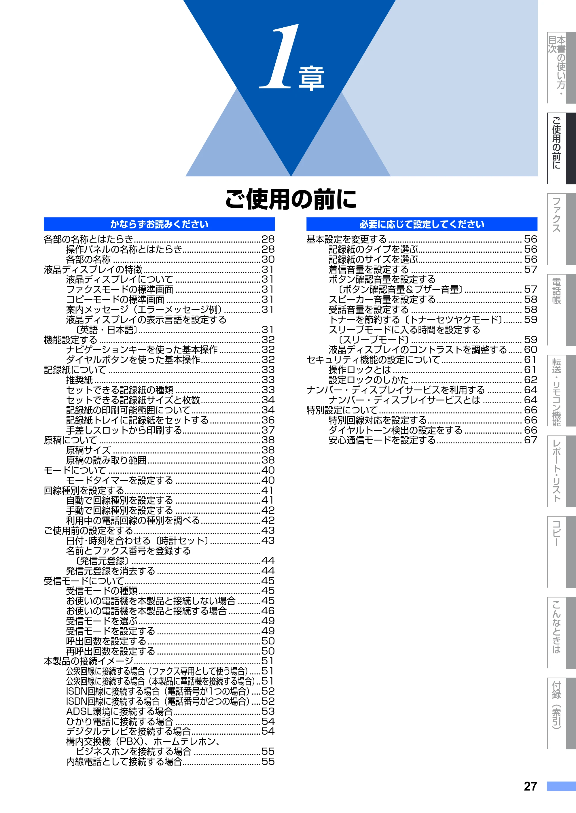 ブラザー FAX-2930 取扱説明書（本体） — 1章 ご使用の前に — 原本ページ — 27ページ