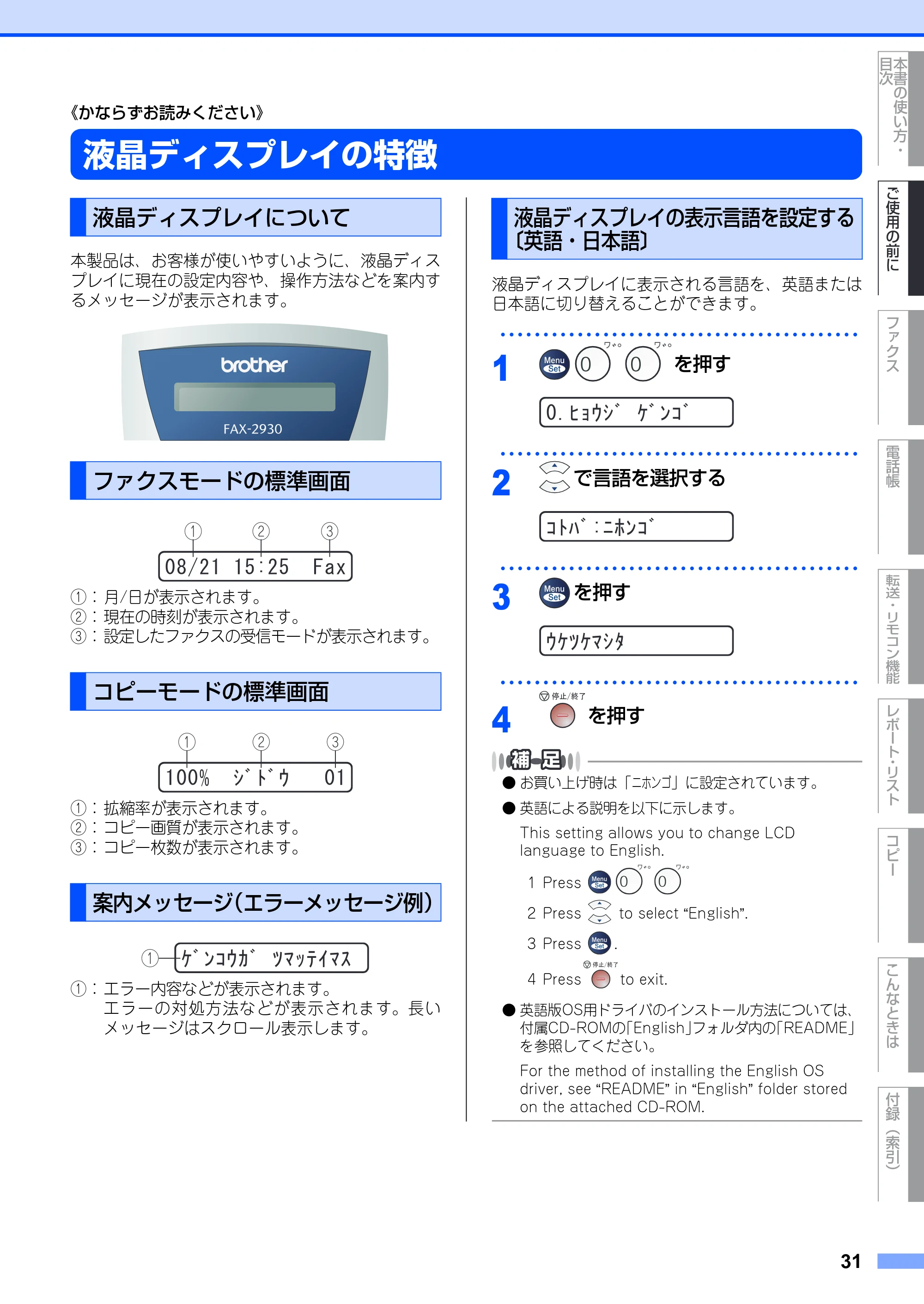 ブラザー FAX-2930 取扱説明書（本体） — 液晶ディスプレイの特徴 — 原本ページ — 31ページ