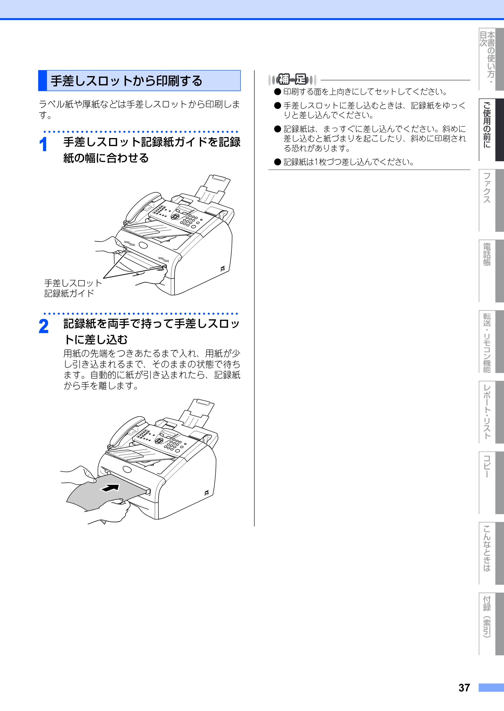 ブラザー FAX-2930 取扱説明書（本体） — 手差しスロットから印刷する — 原本ページ — 37ページ
