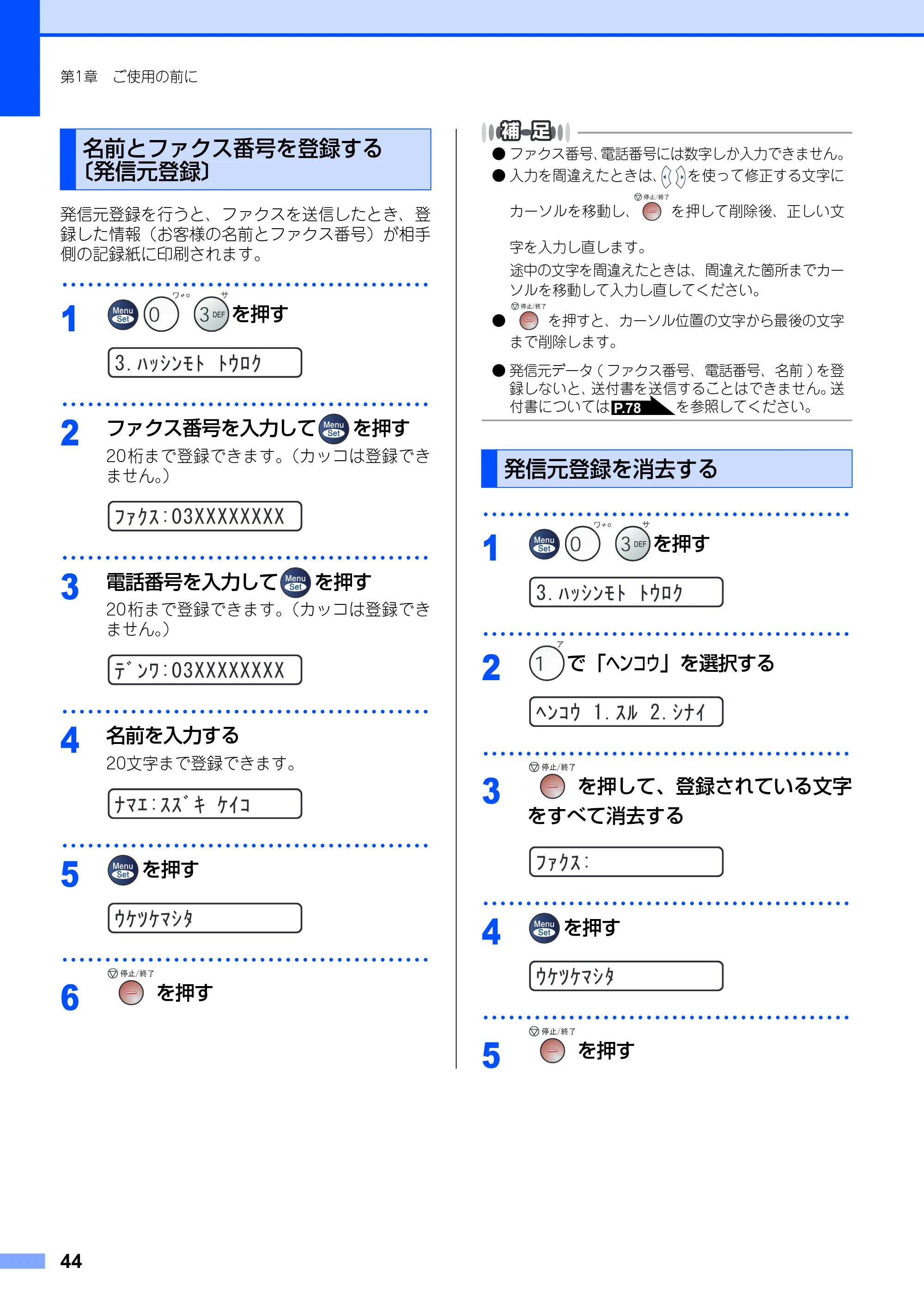 ブラザー FAX-2930 取扱説明書（本体） — 名前とファクス番号を登録する〔発信元登録〕 — 原本ページ — 44ページ