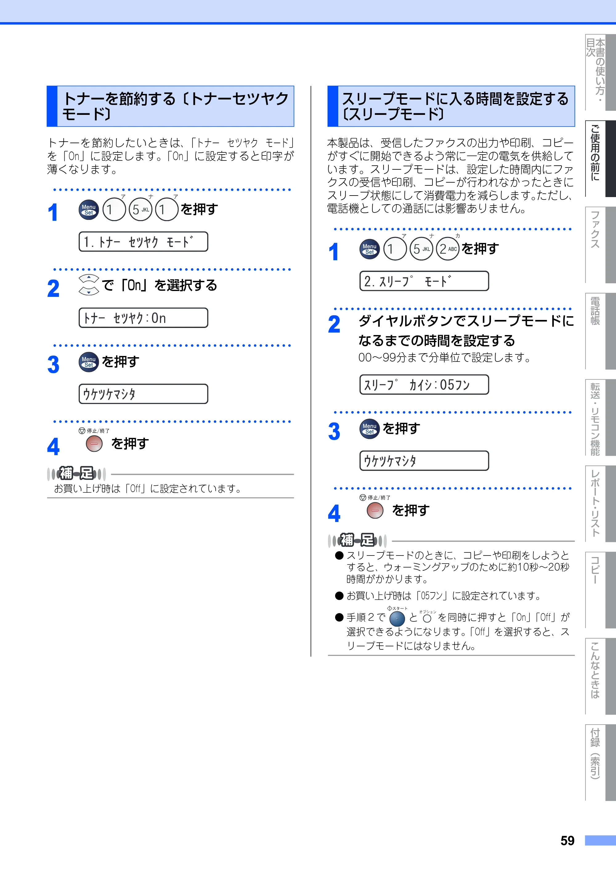 ブラザー FAX-2930 取扱説明書（本体） — トナーを節約する〔トナーセツヤクモード〕 — 原本ページ — 59ページ