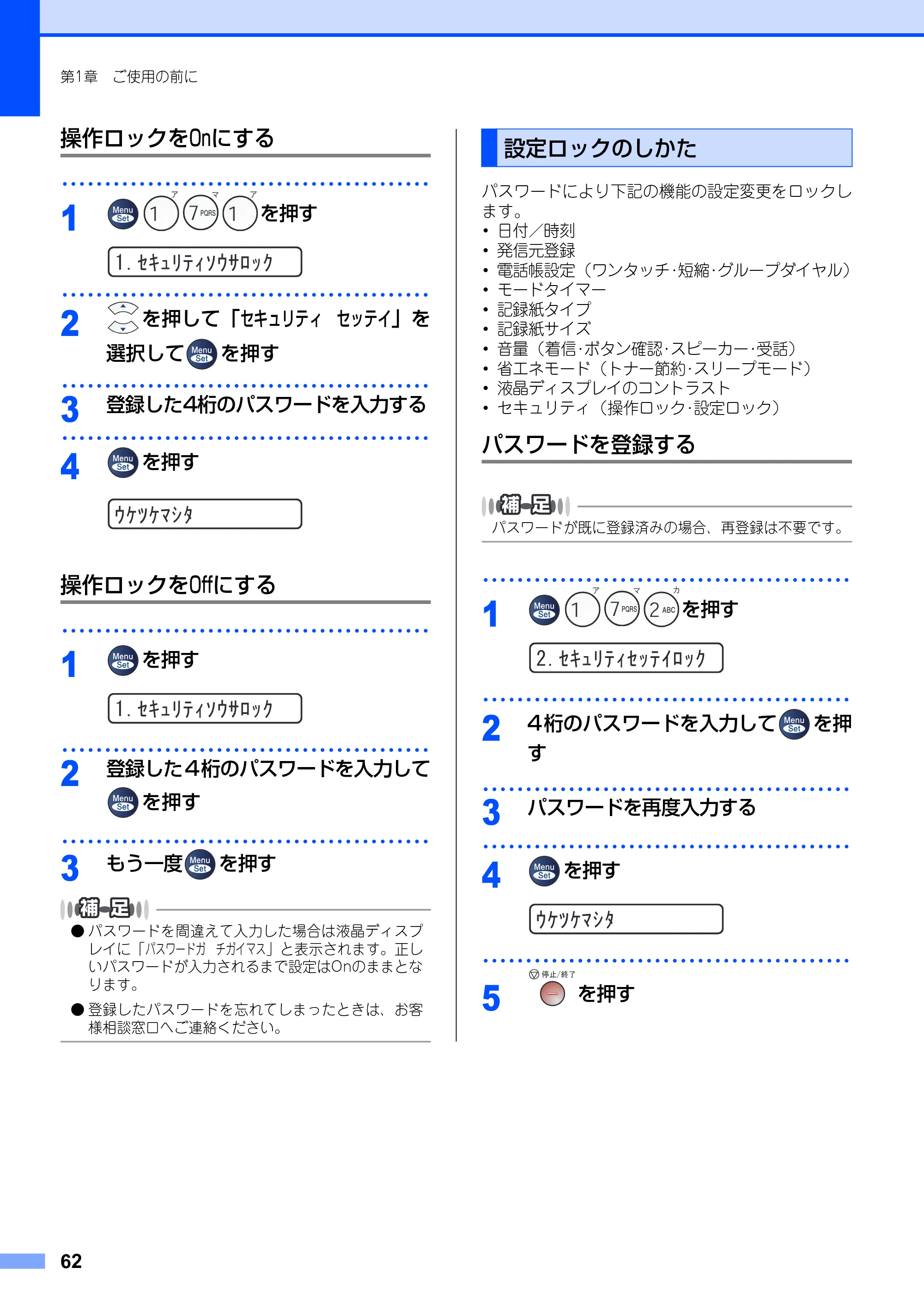 ブラザー FAX-2930 取扱説明書（本体） — 操作ロックをOnにする — 原本ページ — 62ページ
