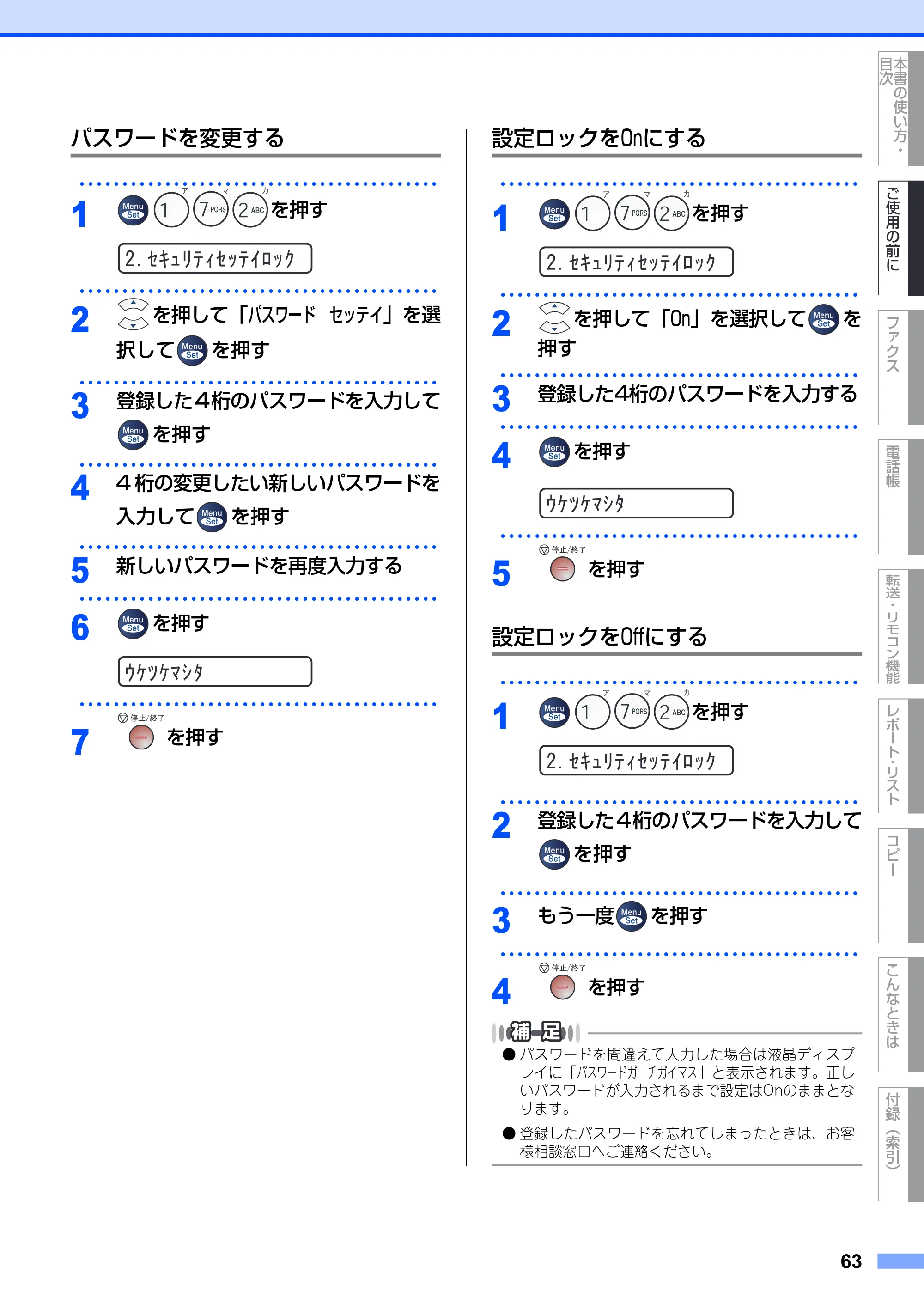 ブラザー FAX-2930 取扱説明書（本体） — パスワードを変更する — 原本ページ — 63ページ