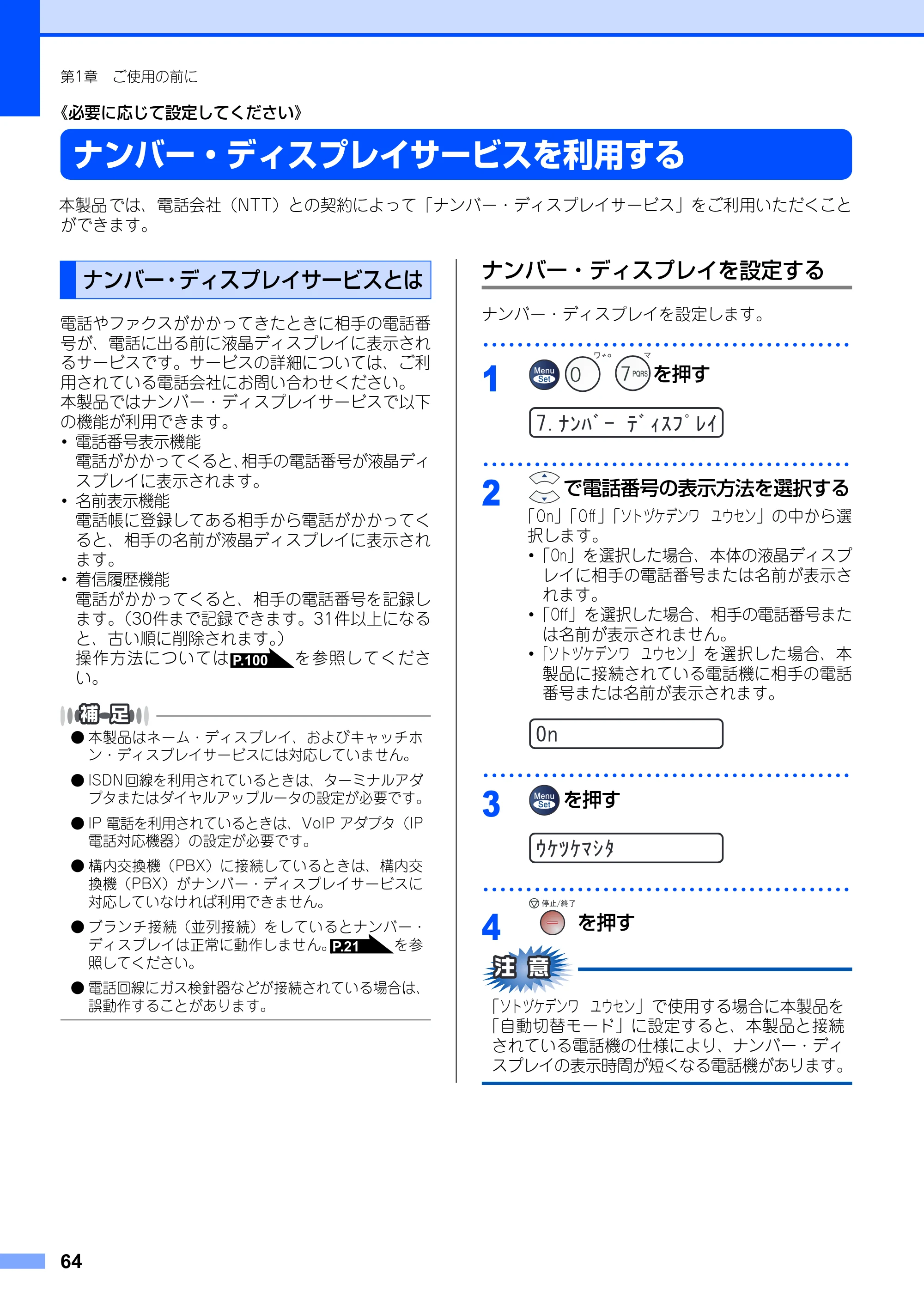 ブラザー FAX-2930 取扱説明書（本体） — ナンバー・ディスプレイサービスを利用する — 原本ページ — 64ページ