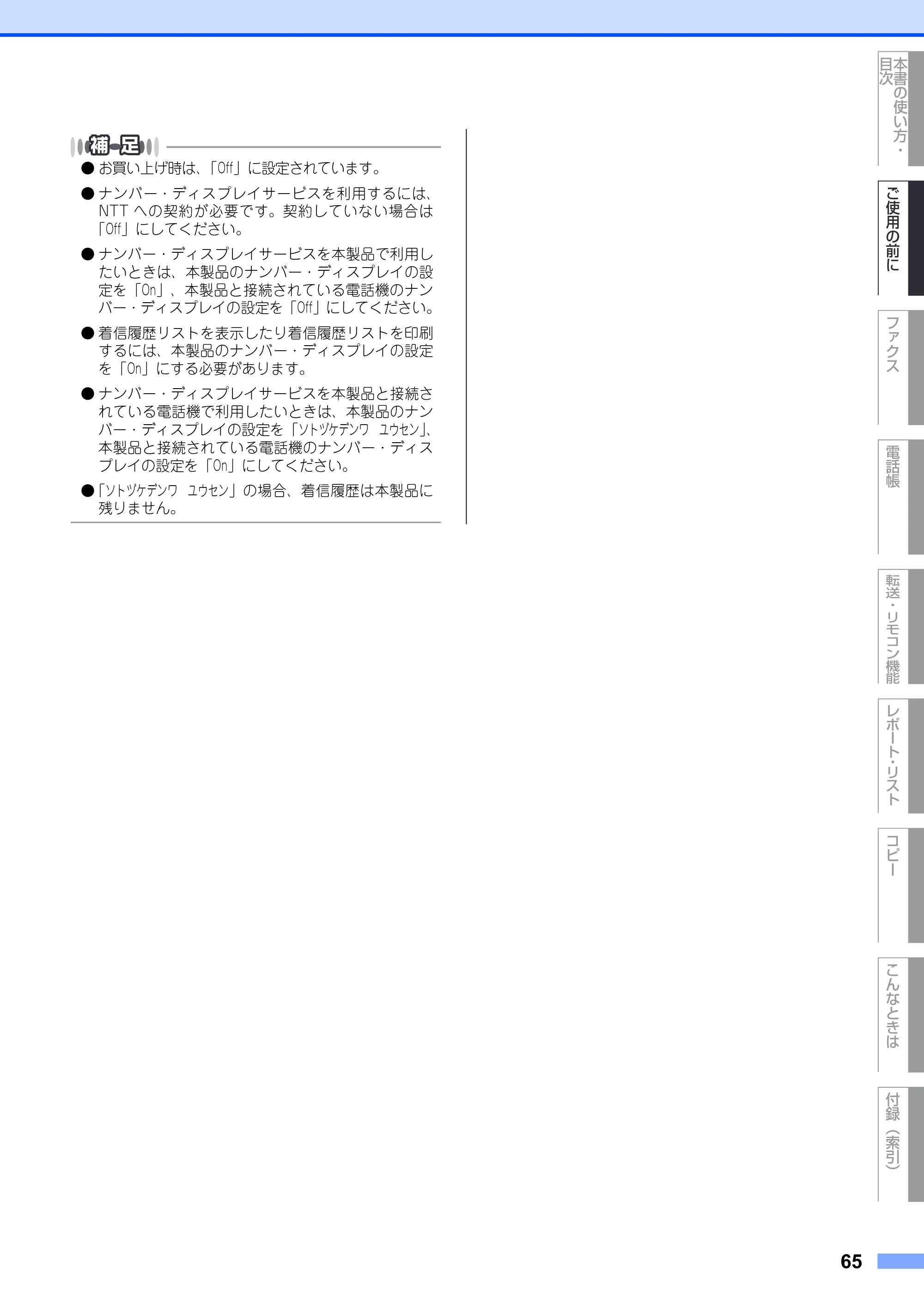 ブラザー FAX-2930 取扱説明書（本体） — 原本ページ — 65ページ