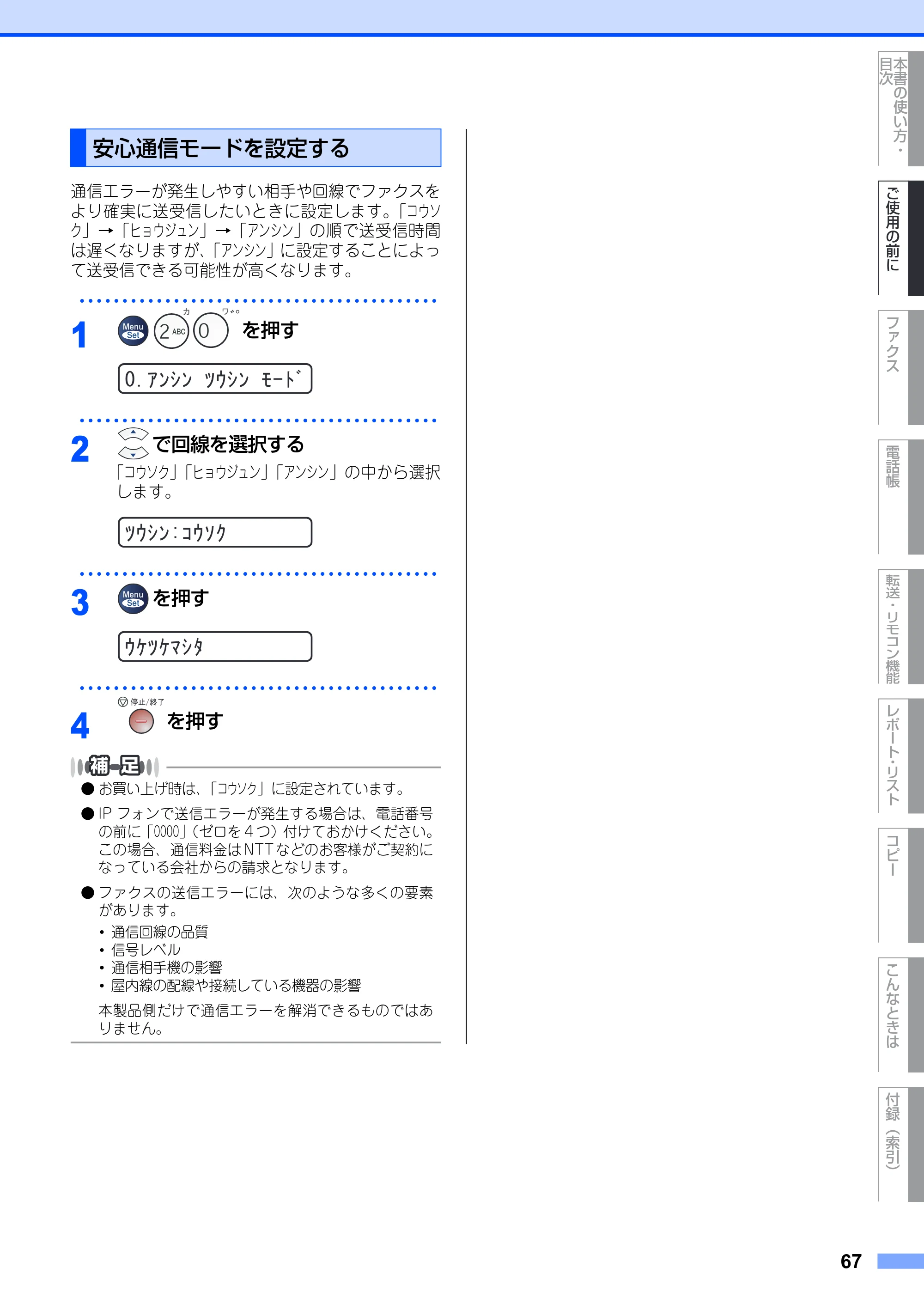 ブラザー FAX-2930 取扱説明書（本体） — 安心通信モードを設定する — 原本ページ — 67ページ