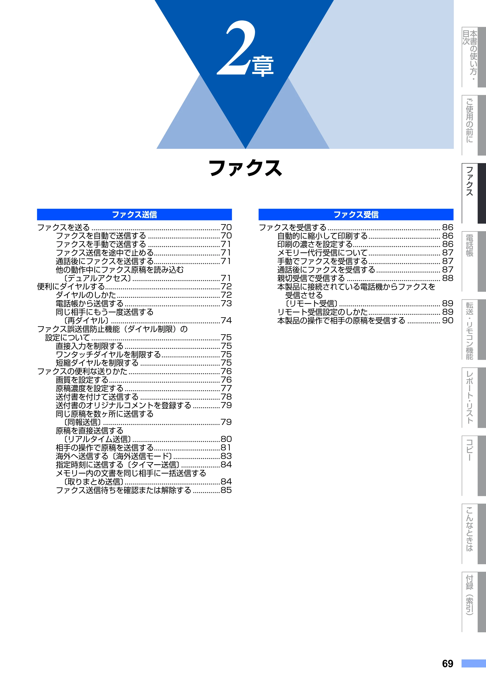 ブラザー FAX-2930 取扱説明書（本体） — 2章 ファクス — 原本ページ — 69ページ