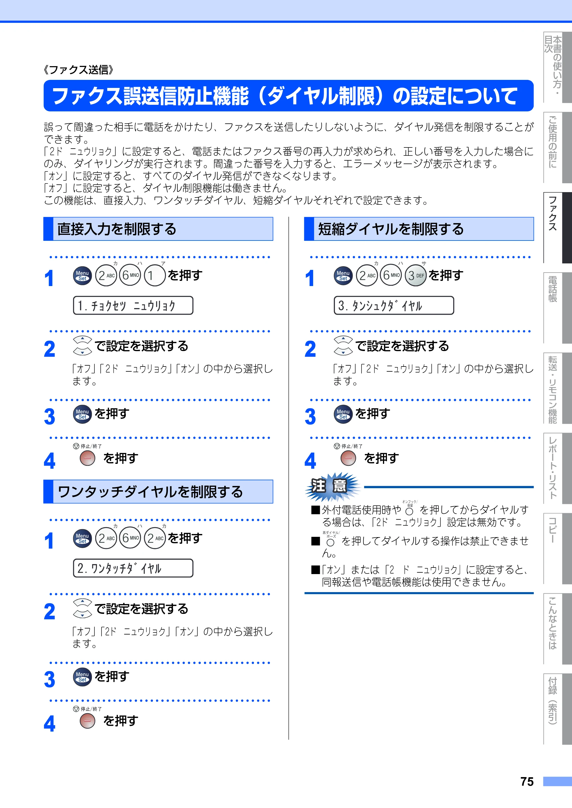 ブラザー FAX-2930 取扱説明書（本体） — ファクス誤送信防止機能（ダイヤル制限）の設定について — 原本ページ — 75ページ