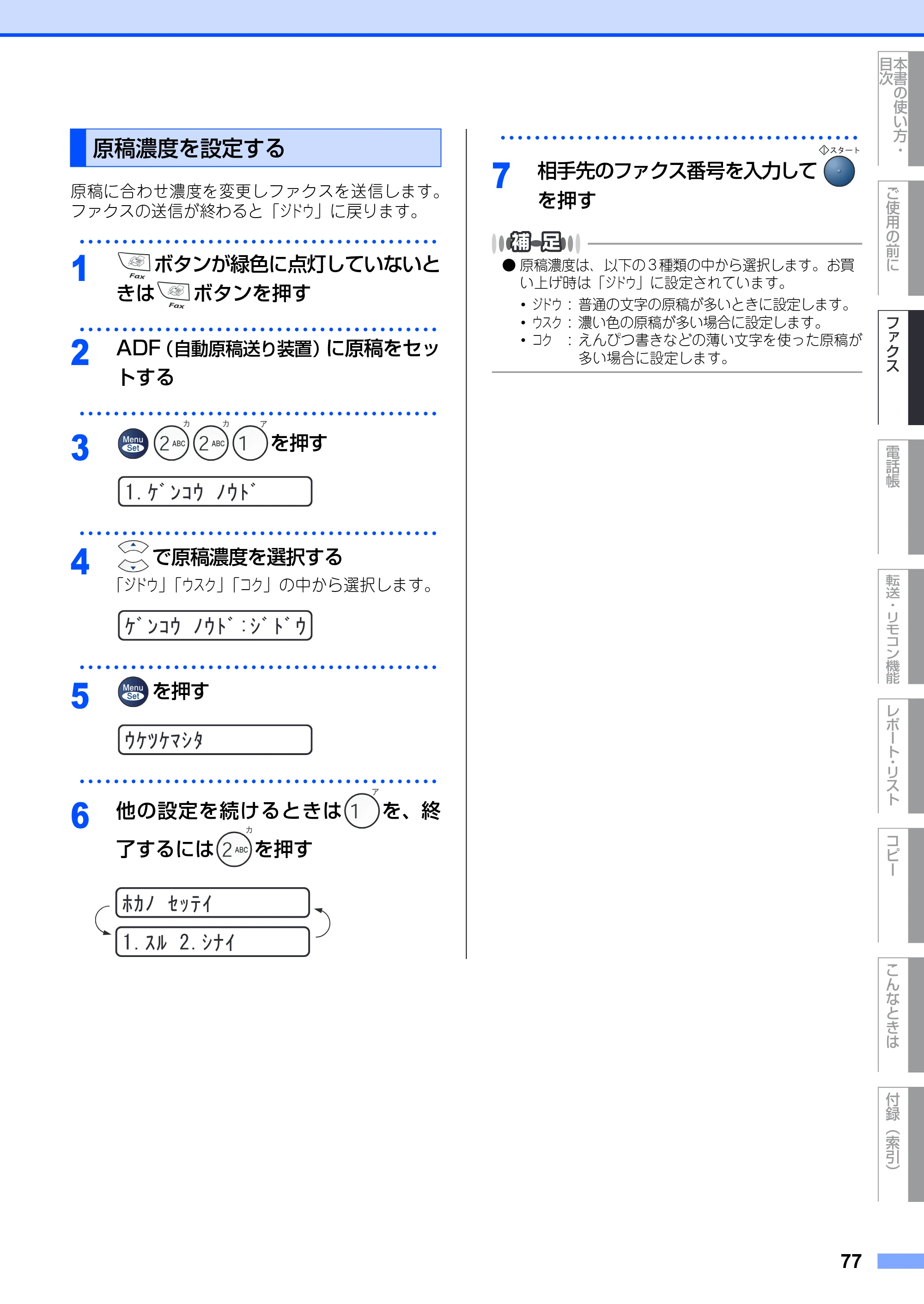 ブラザー FAX-2930 取扱説明書（本体） — 原稿濃度を設定する — 原本ページ — 77ページ