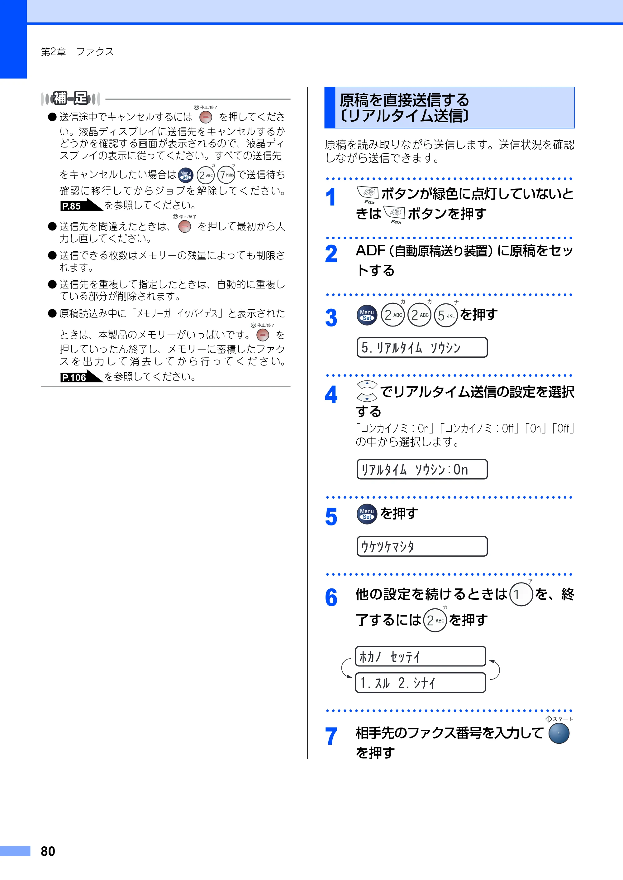 ブラザー FAX-2930 取扱説明書（本体） — 原稿を直接送信する〔リアルタイム送信〕 — 原本ページ — 80ページ