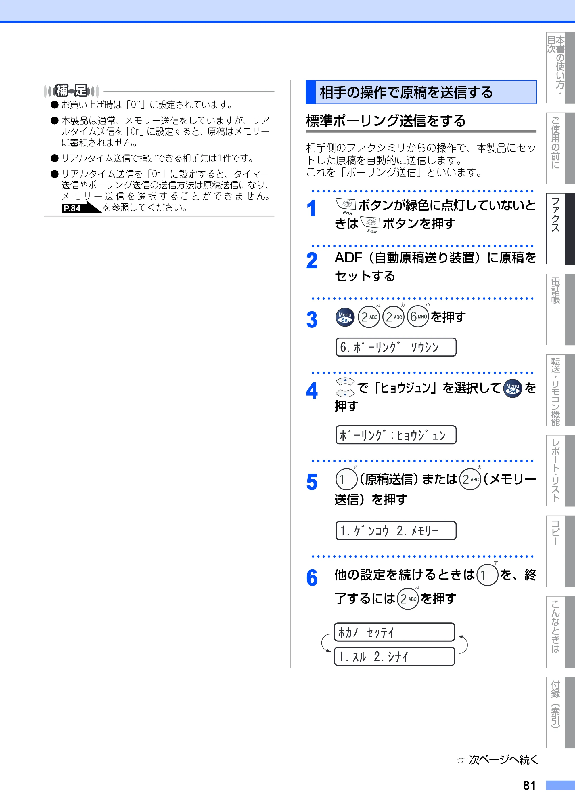 ブラザー FAX-2930 取扱説明書（本体） — 相手の操作で原稿を送信する — 原本ページ — 81ページ
