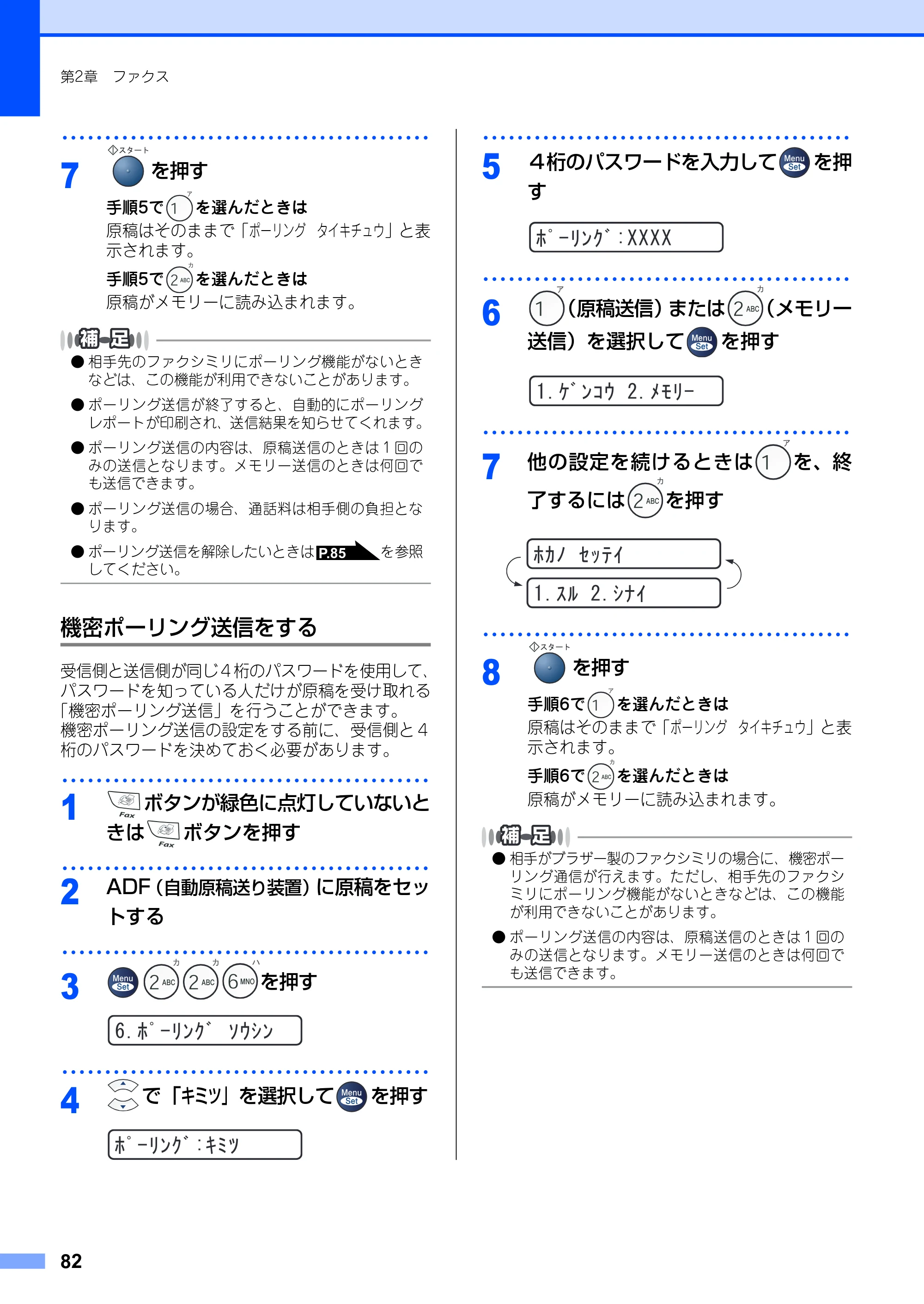 ブラザー FAX-2930 取扱説明書（本体） — 機密ポーリング送信をする — 原本ページ — 82ページ
