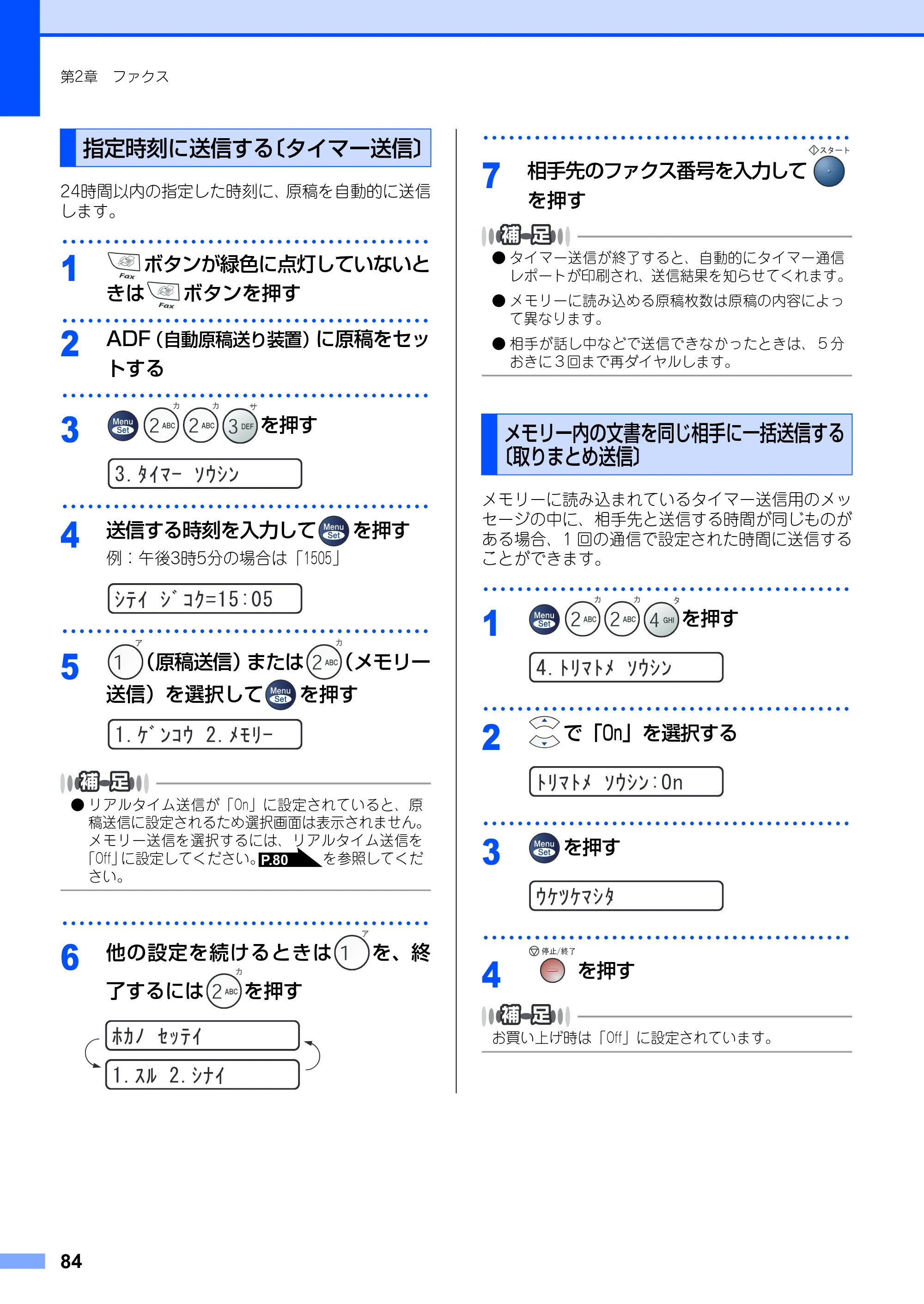 ブラザー FAX-2930 取扱説明書（本体） — 指定時刻に送信する〔タイマー送信〕 — 原本ページ — 84ページ