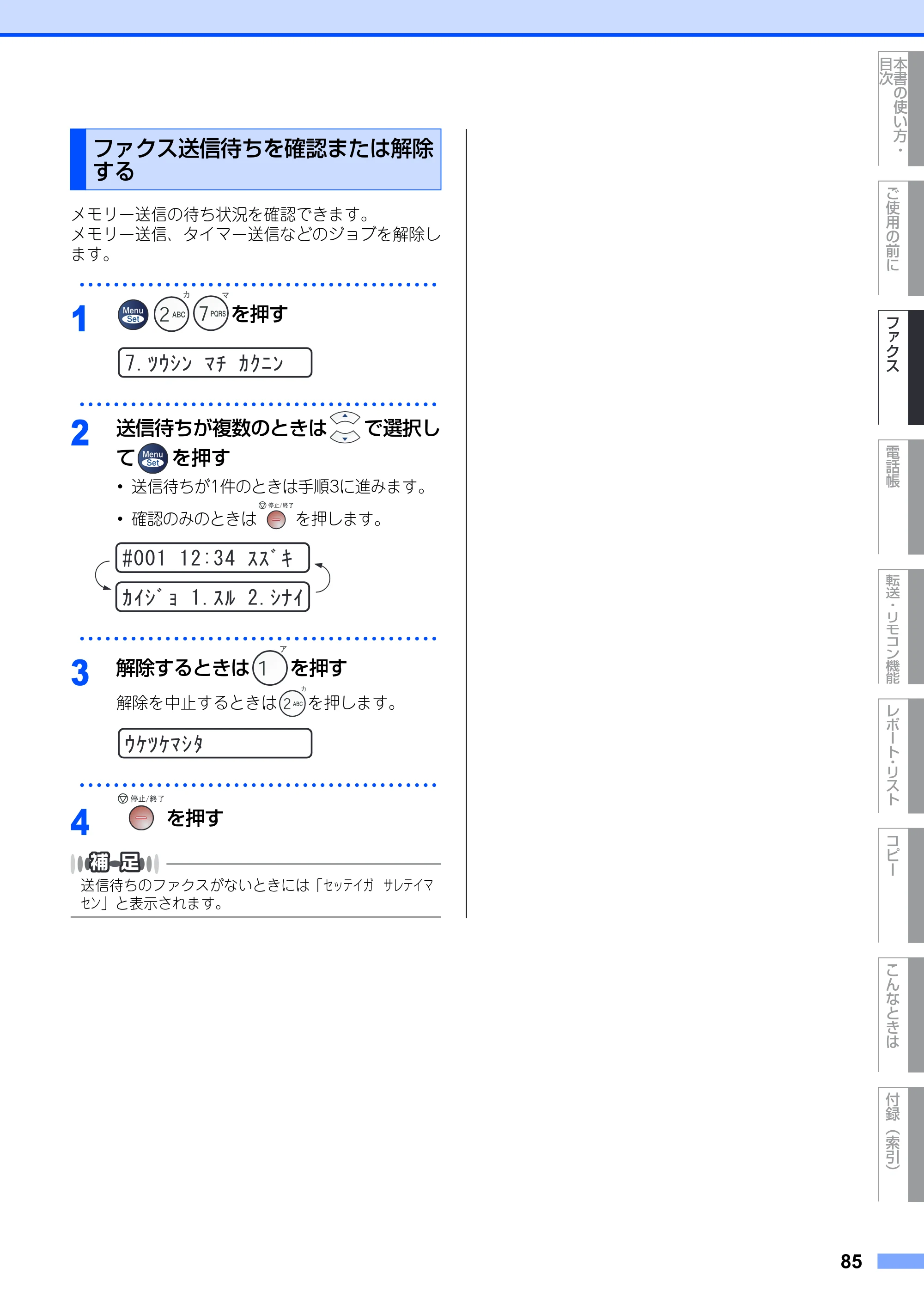 ブラザー FAX-2930 取扱説明書（本体） — ファクス送信待ちを確認または解除する — 原本ページ — 85ページ