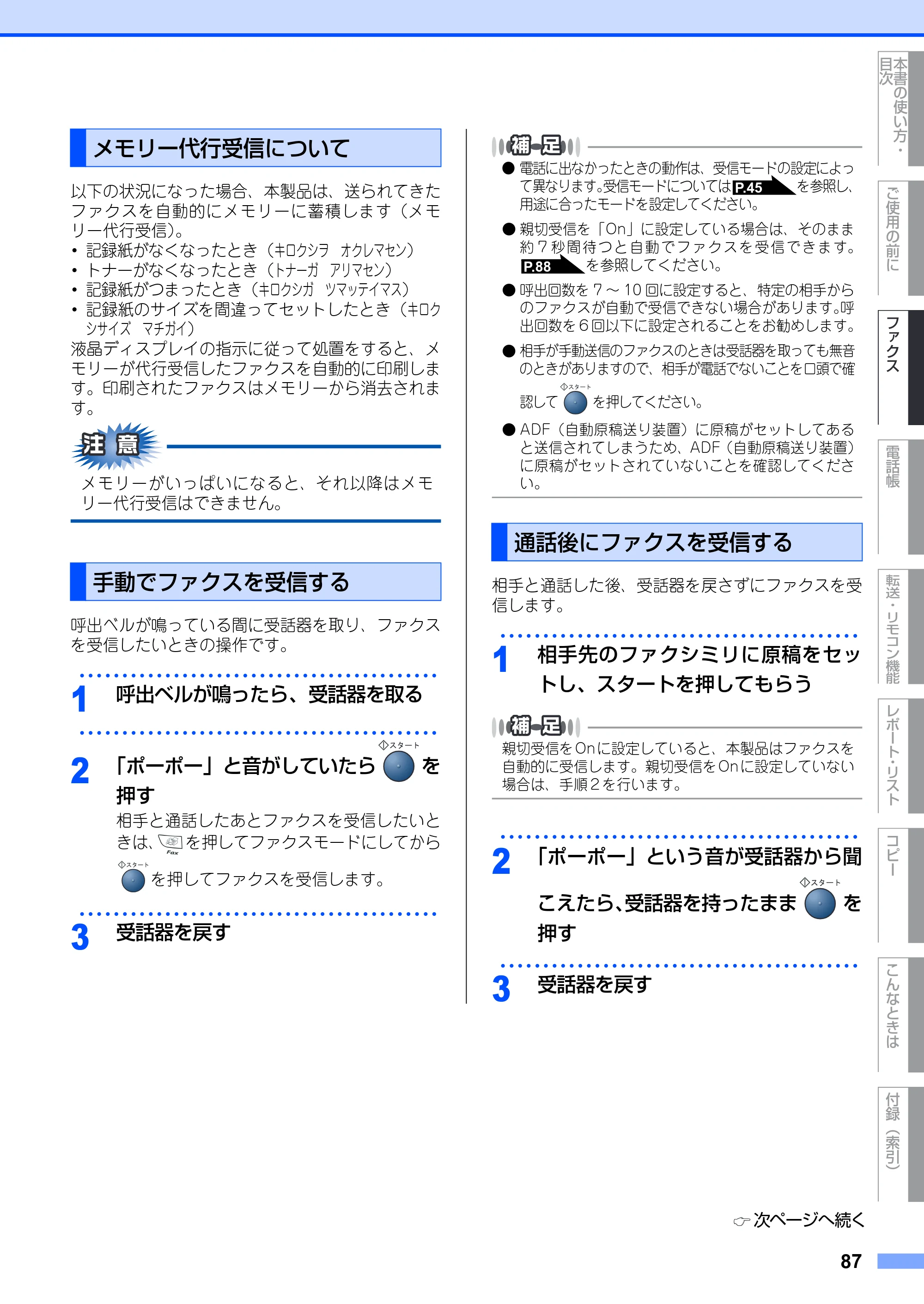 ブラザー FAX-2930 取扱説明書（本体） — メモリー代行受信について — 原本ページ — 87ページ