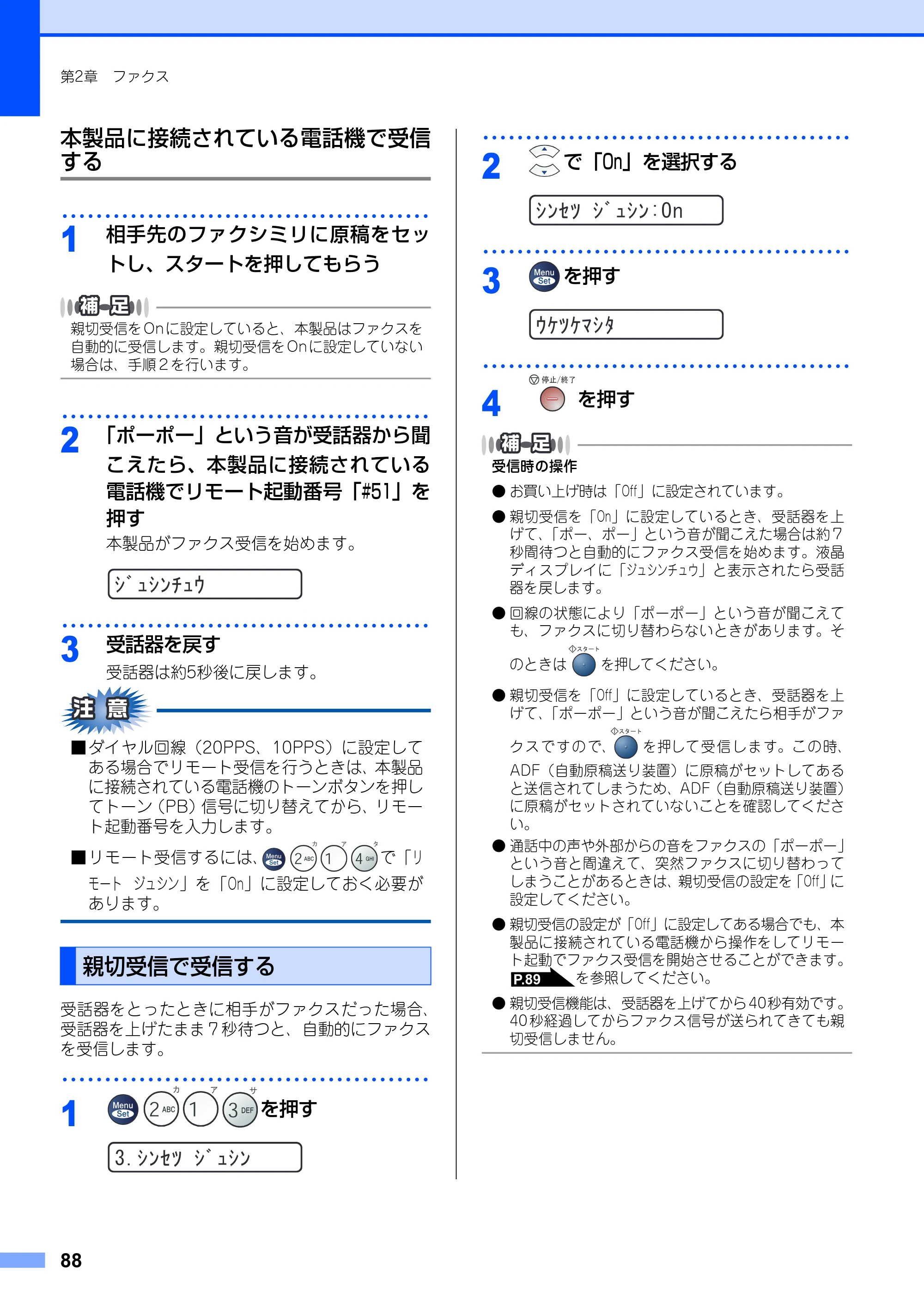 ブラザー FAX-2930 取扱説明書（本体） — 本製品に接続されている電話機で受信する — 原本ページ — 88ページ