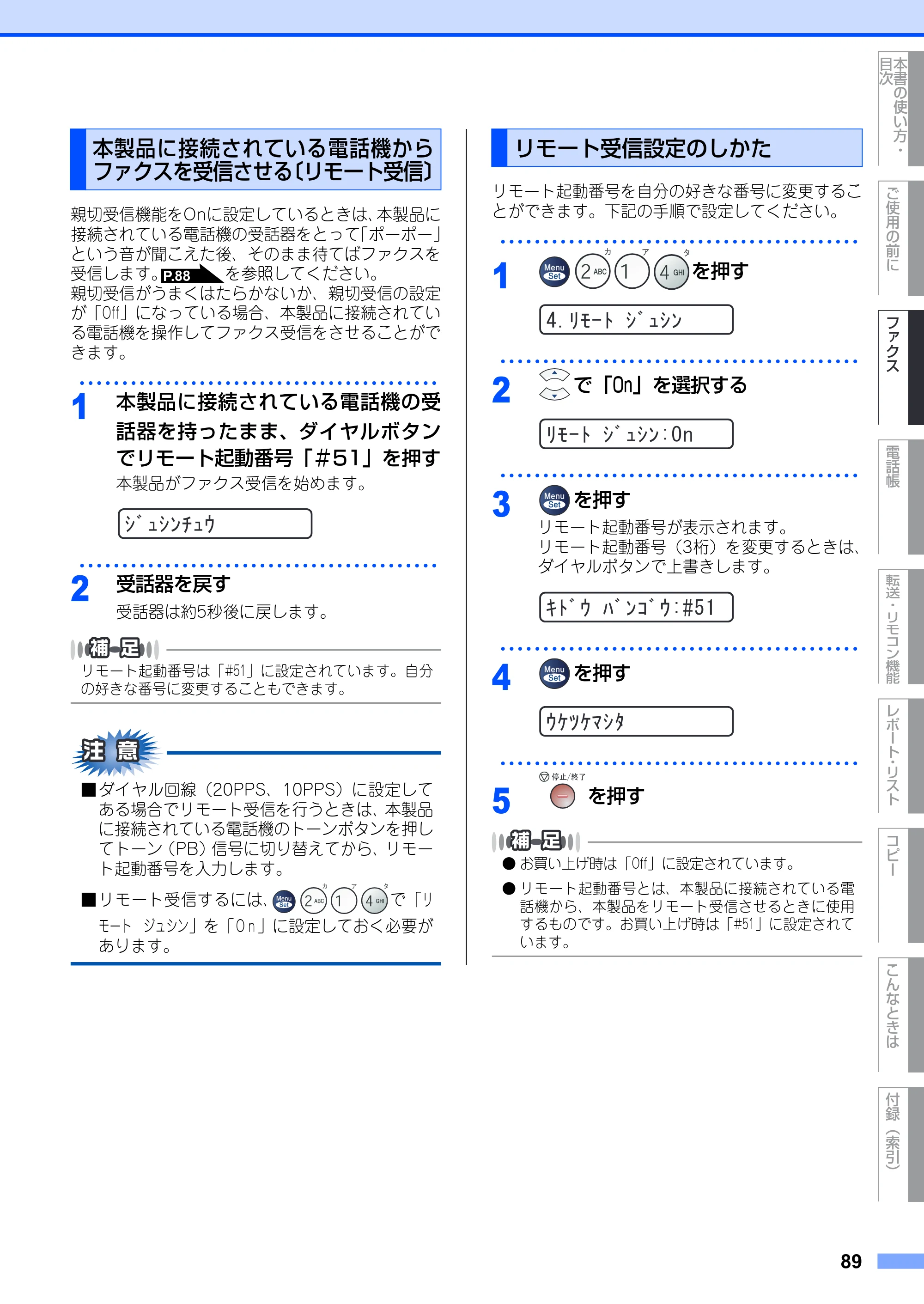 ブラザー FAX-2930 取扱説明書（本体） — 本製品に接続されている電話機からファクスを受信させる〔リモート受信〕 — 原本ページ — 89ページ