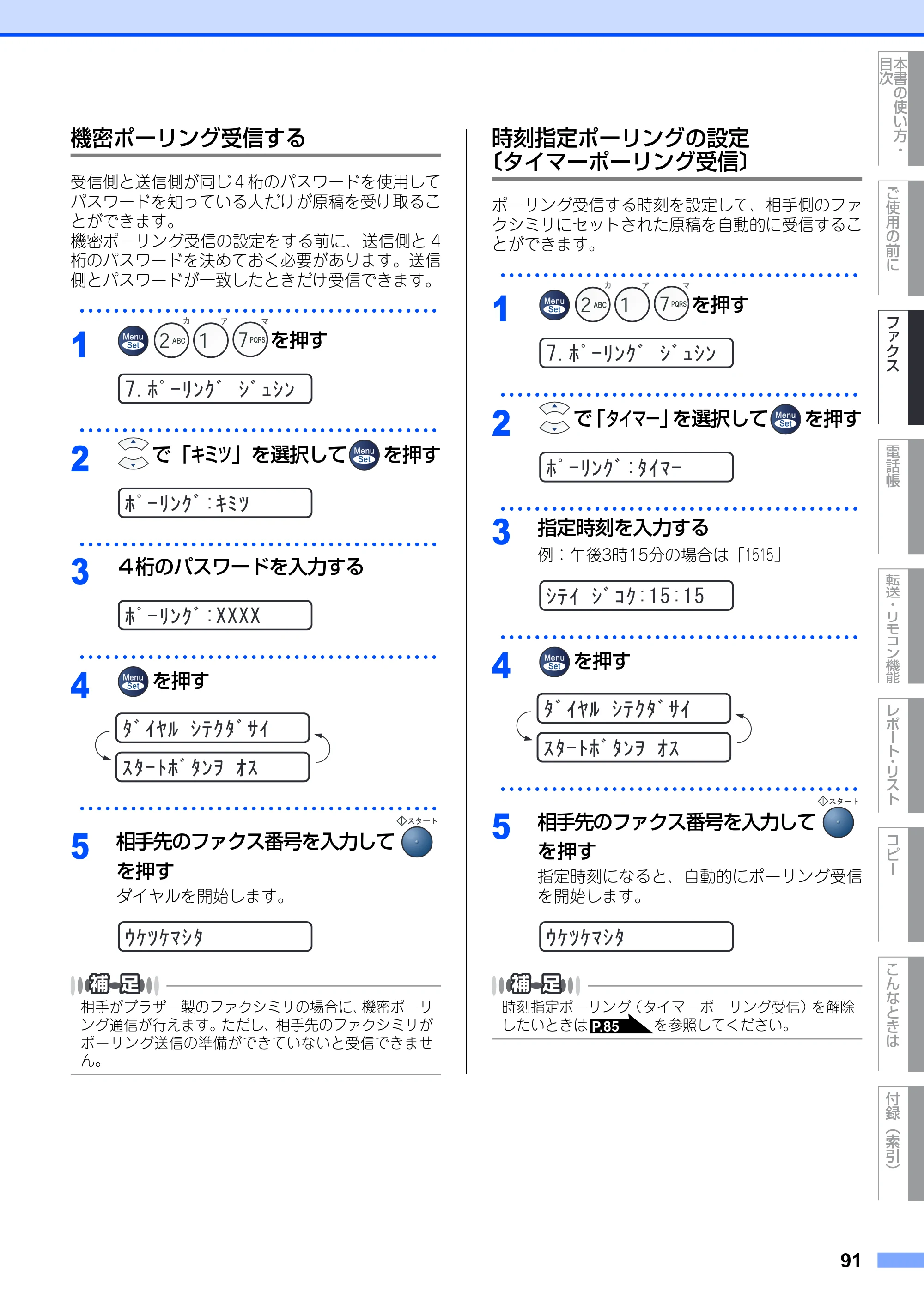 ブラザー FAX-2930 取扱説明書（本体） — 機密ポーリング受信する — 原本ページ — 91ページ