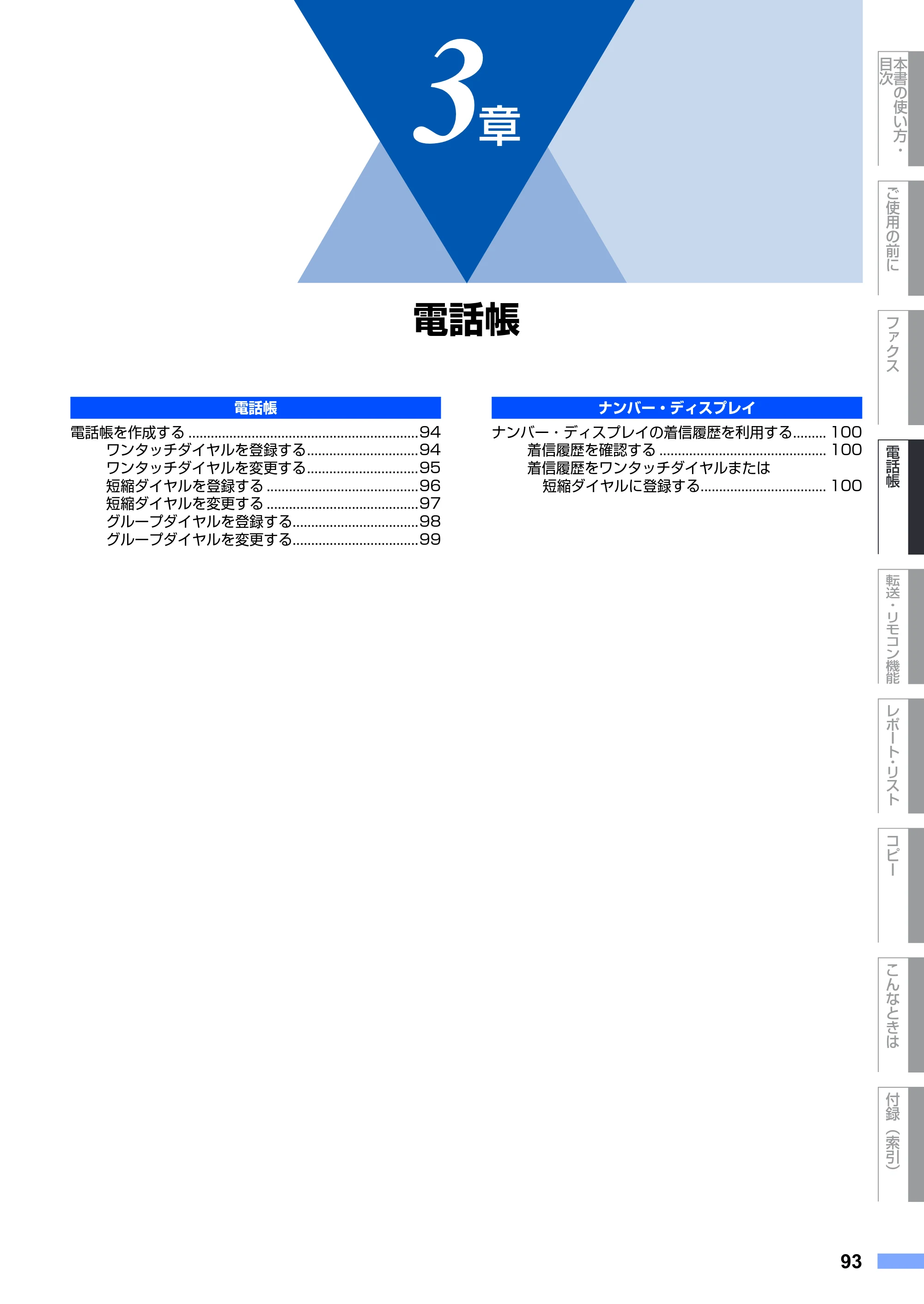 ブラザー FAX-2930 取扱説明書（本体） — 3章 電話帳 — 原本ページ — 93ページ