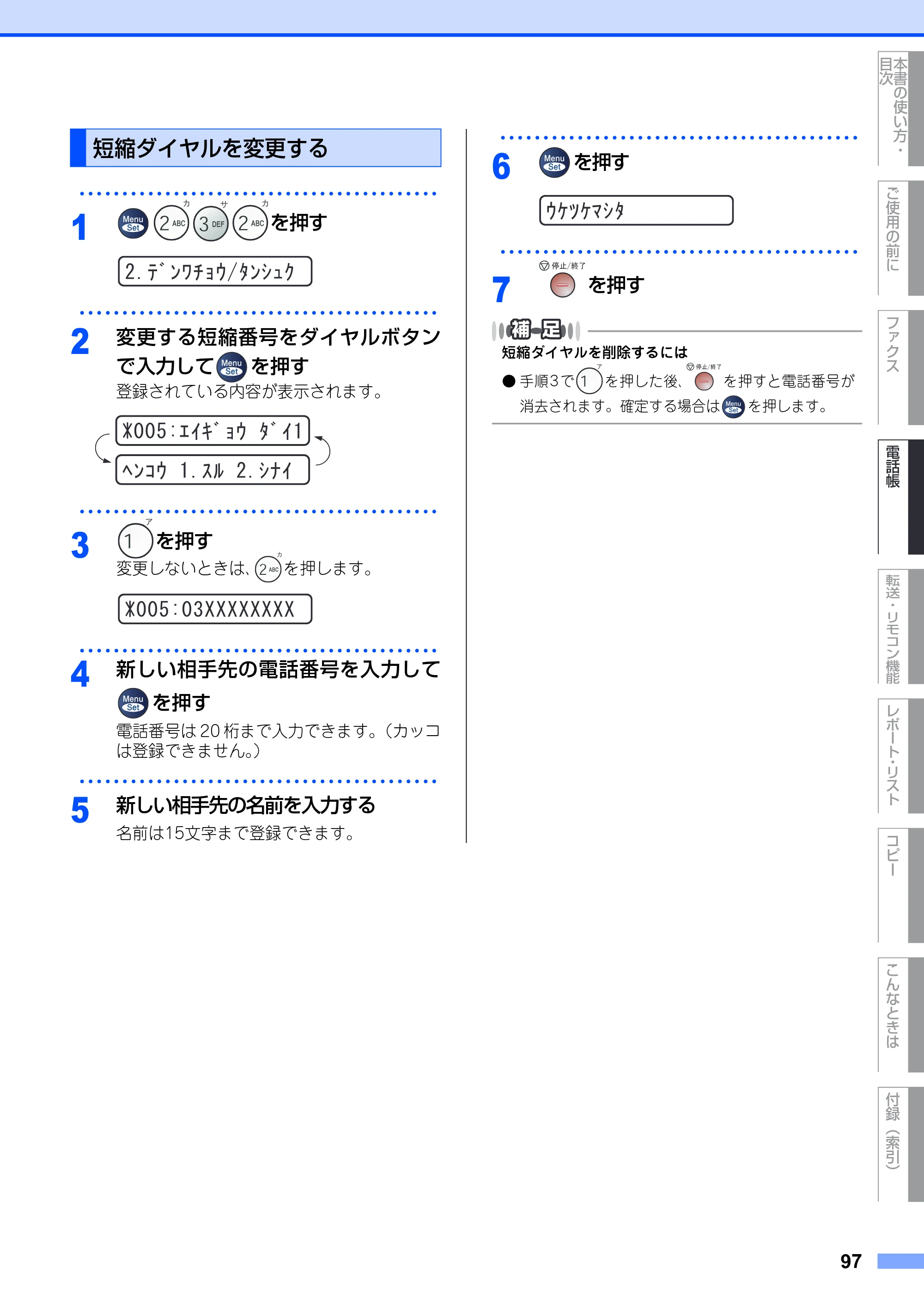 ブラザー FAX-2930 取扱説明書（本体） — 短縮ダイヤルを変更する — 原本ページ — 97ページ