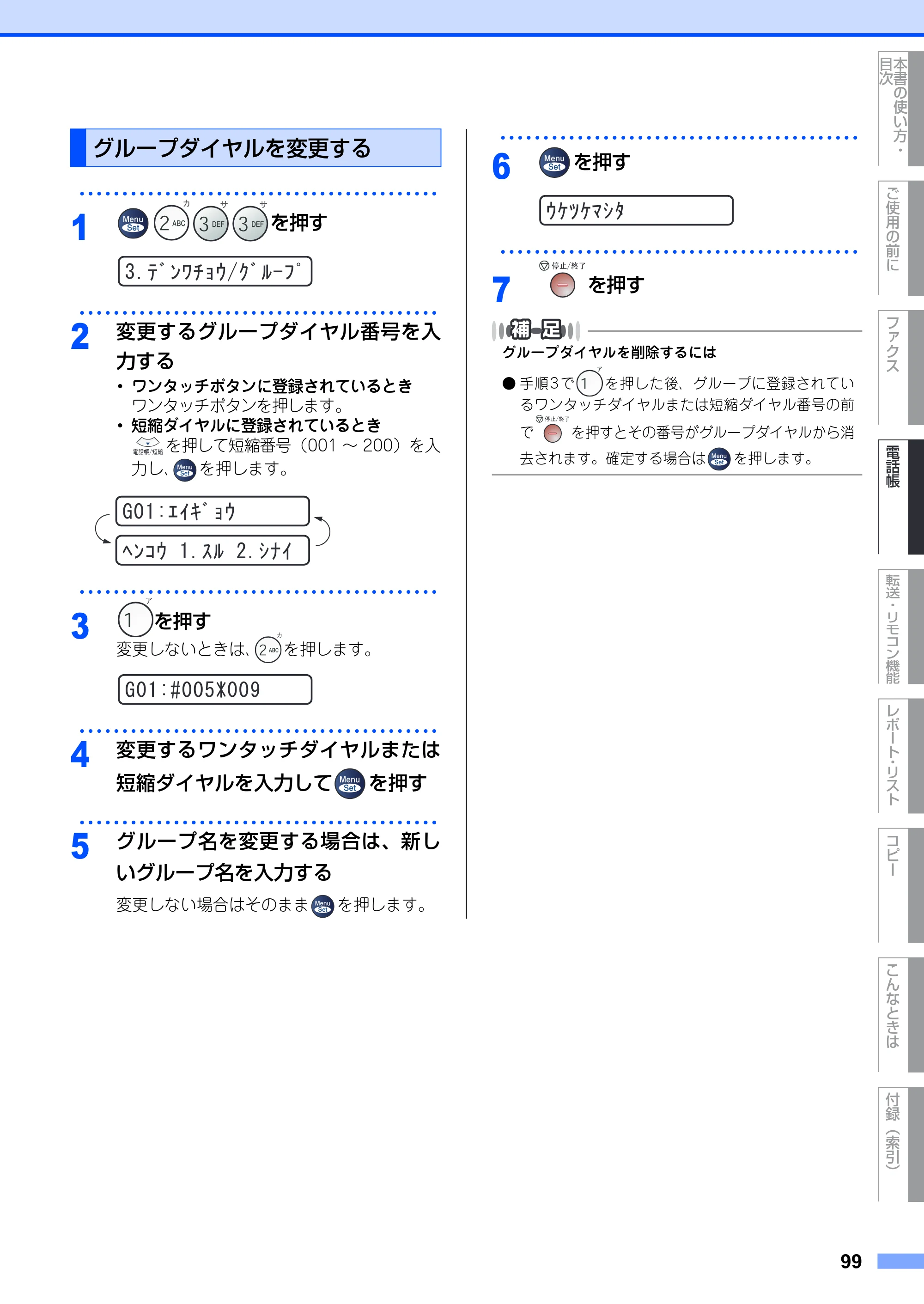 ブラザー FAX-2930 取扱説明書（本体） — グループダイヤルを変更する — 原本ページ — 99ページ