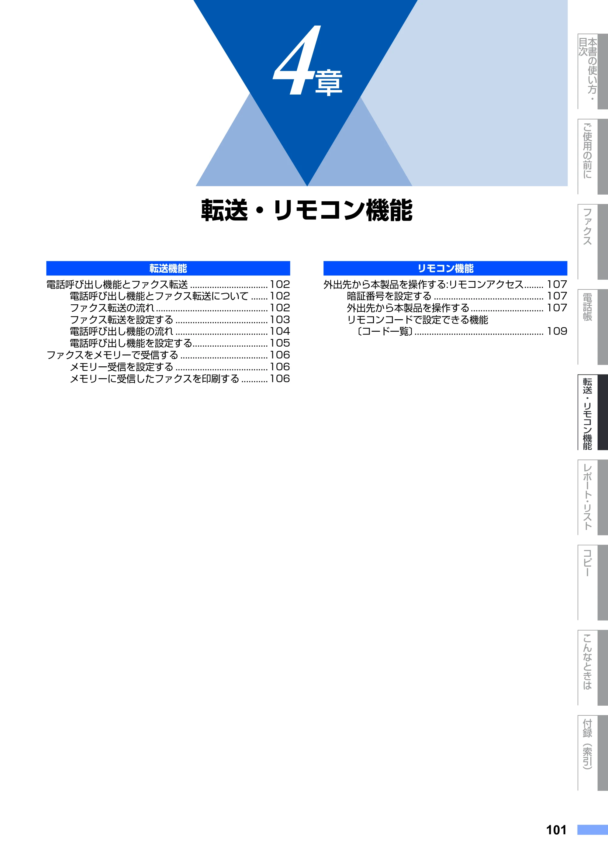 ブラザー FAX-2930 取扱説明書（本体） — 4章 転送・リモコン機能 — 原本ページ — 101ページ