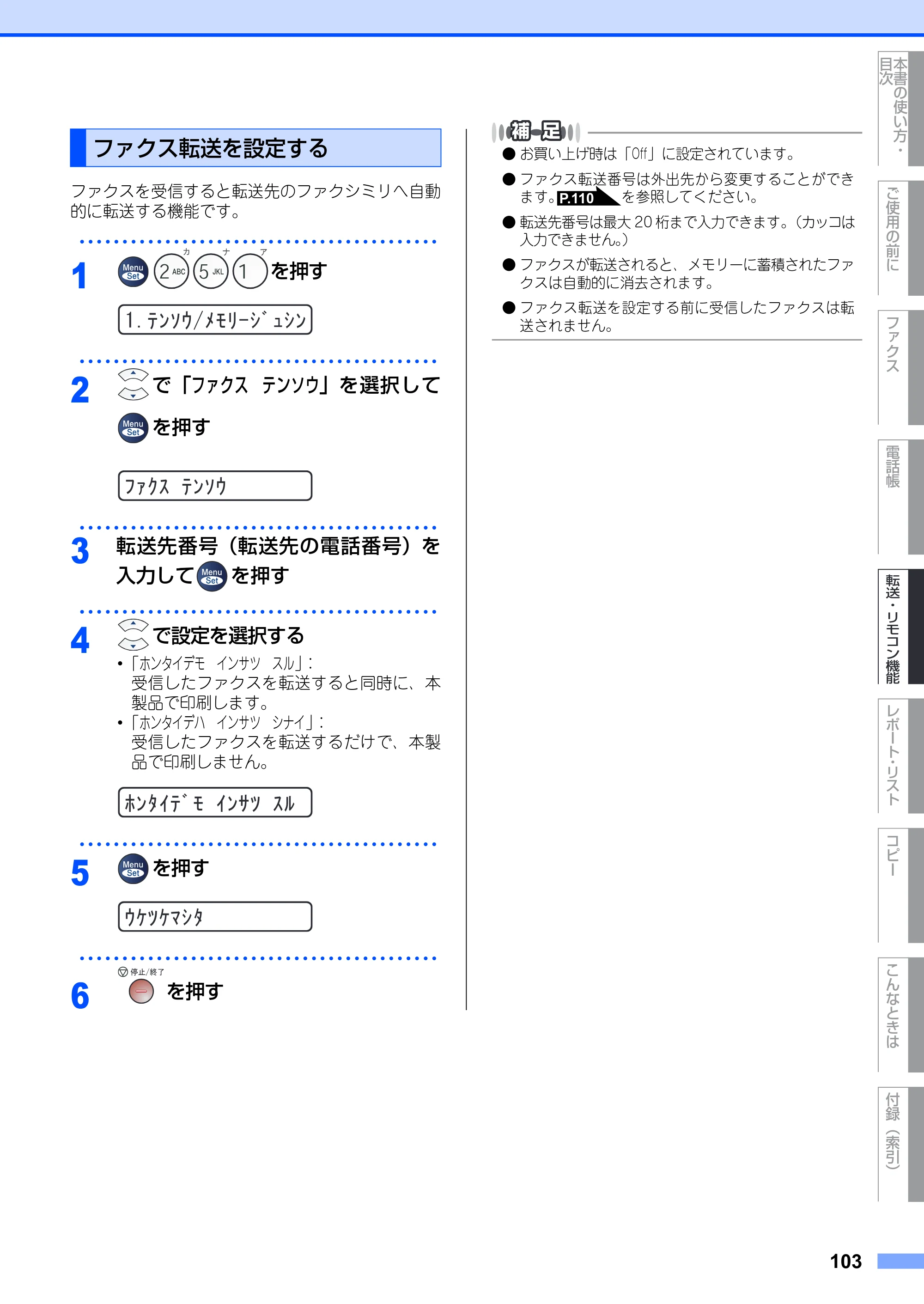 ブラザー FAX-2930 取扱説明書（本体） — ファクス転送を設定する — 原本ページ — 103ページ