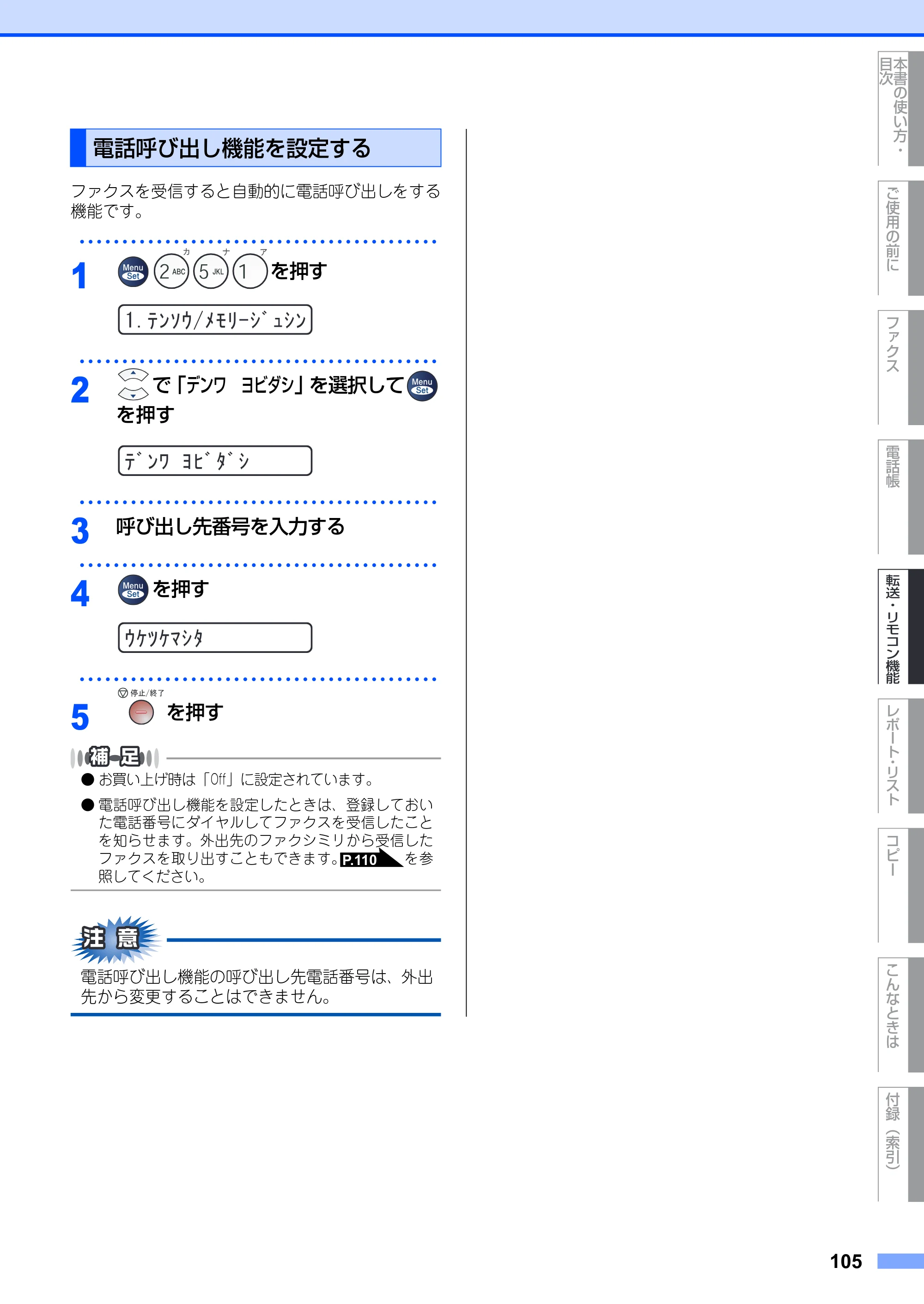ブラザー FAX-2930 取扱説明書（本体） — 電話呼び出し機能を設定する — 原本ページ — 105ページ