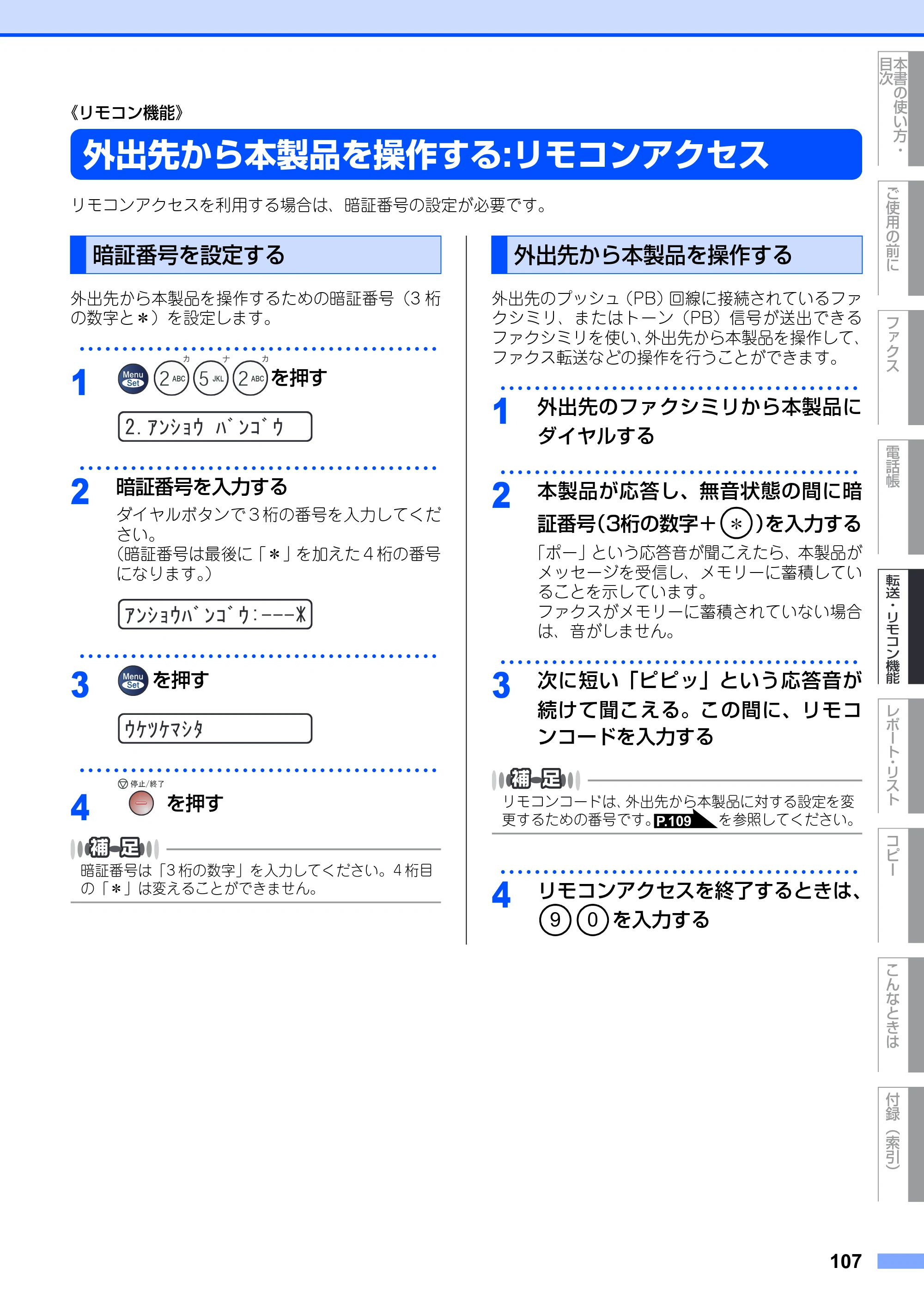 ブラザー FAX-2930 取扱説明書（本体） — 《リモコン機能》 — 原本ページ — 107ページ