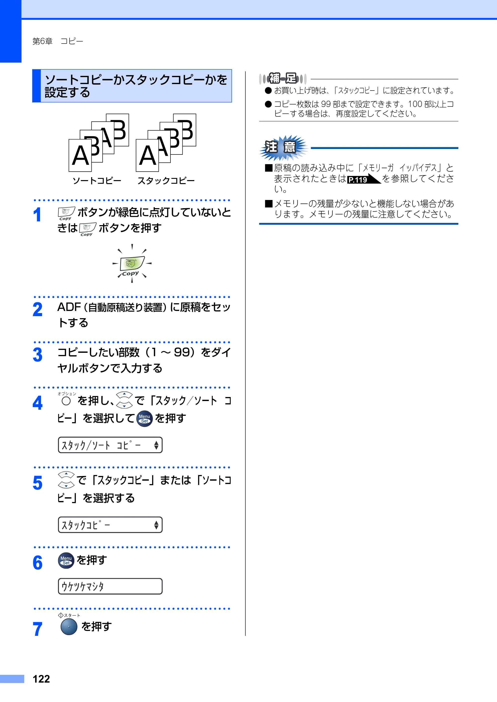 ブラザー FAX-2930 取扱説明書（本体） — ソートコピーかスタックコピーかを設定する — 原本ページ — 122ページ