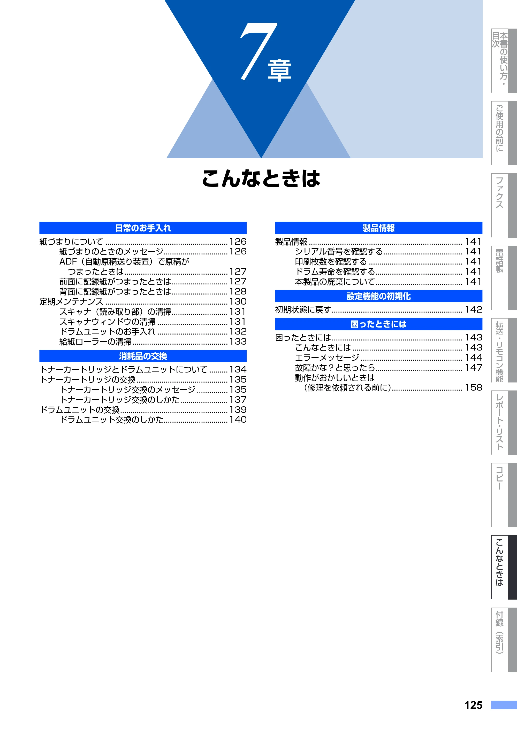 ブラザー FAX-2930 取扱説明書（本体） — 7章 こんなときは — 原本ページ — 125ページ